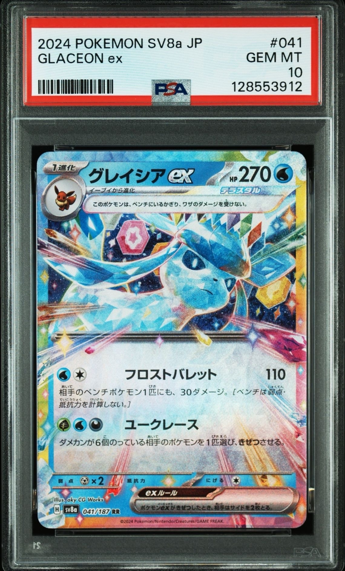 グレイシアex RR [SV8a 041/187](ハイクラスパック「テラスタルフェス