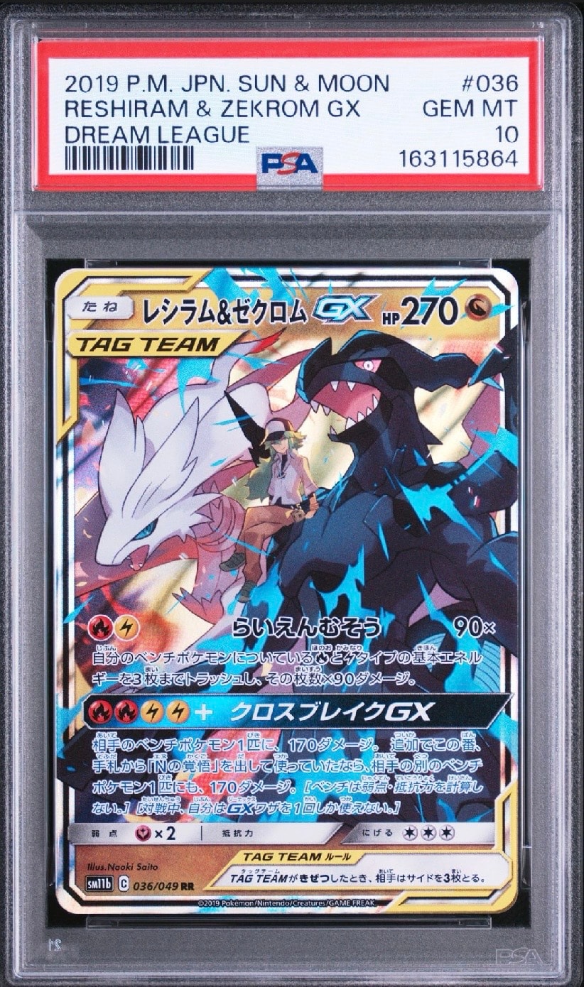 レシラム＆ゼクロムGX (N) RR[SM11b 036/049](強化拡張パック