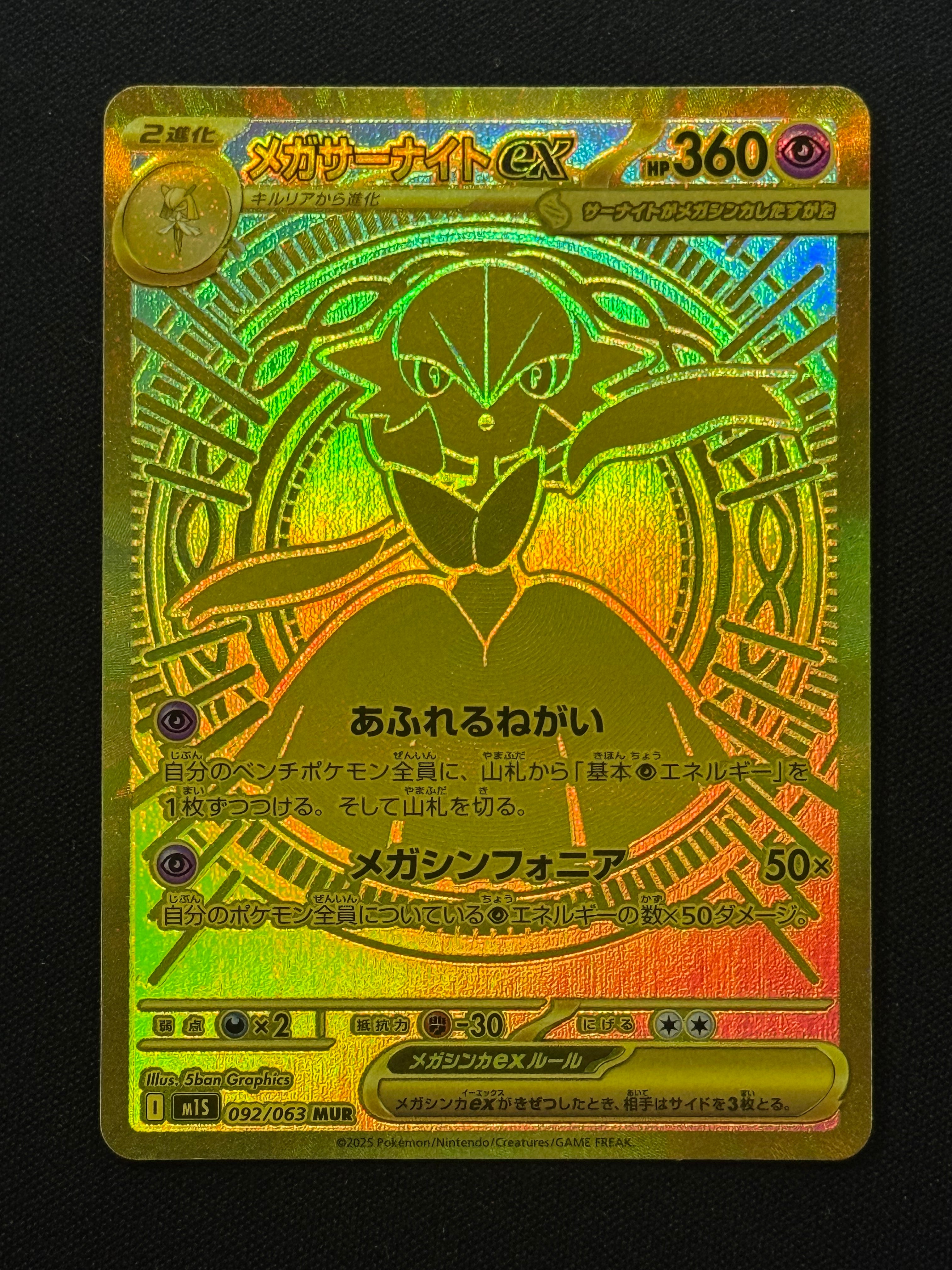 メガサーナイトex MUR [M1S 092/063](拡張パック「メガシンフォニア」)