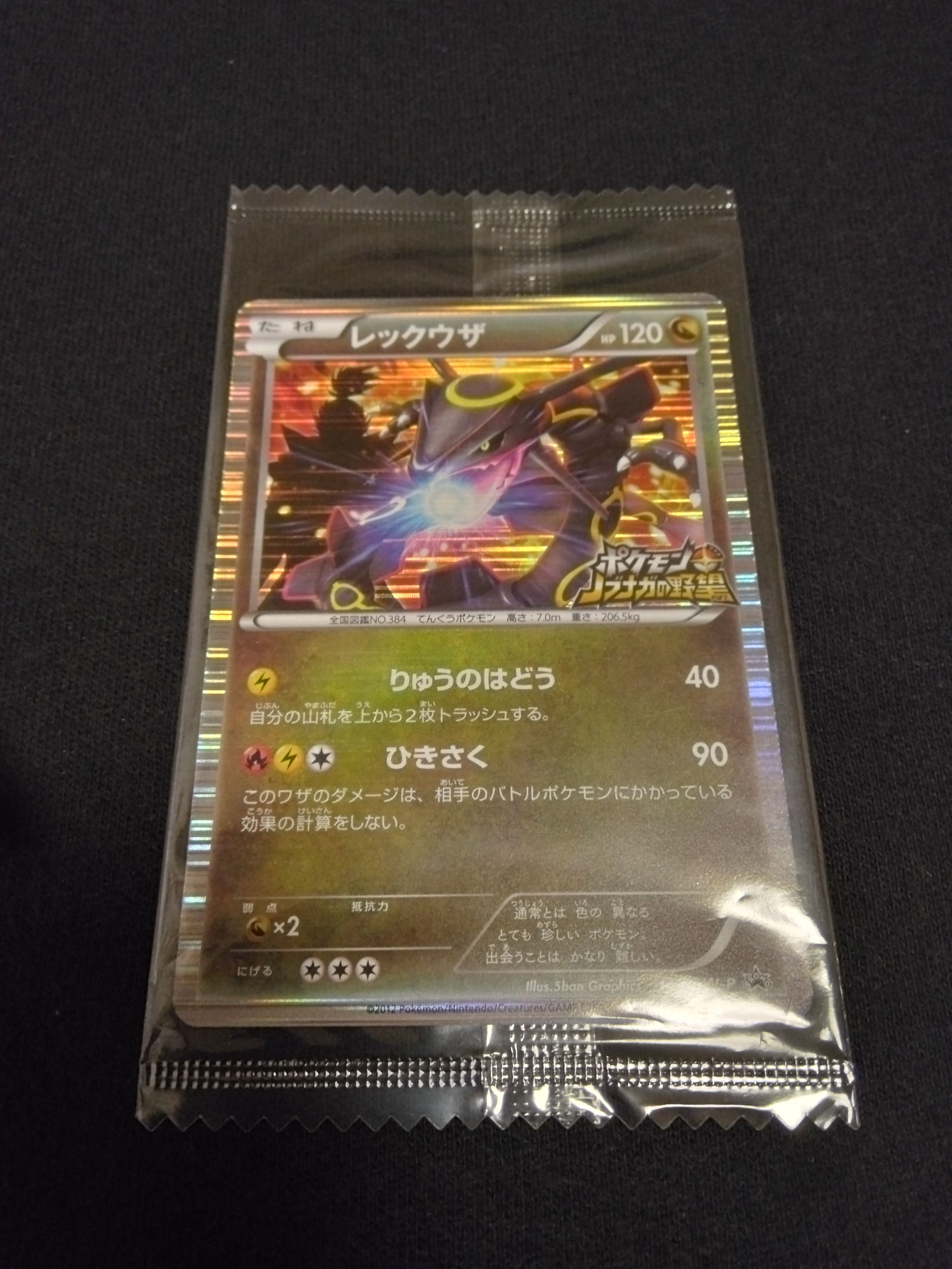 レックウザ P [BW-P 144/BW-P](プロモーションカード「ポケモン + ノブナガの野望 初回限定特典」)