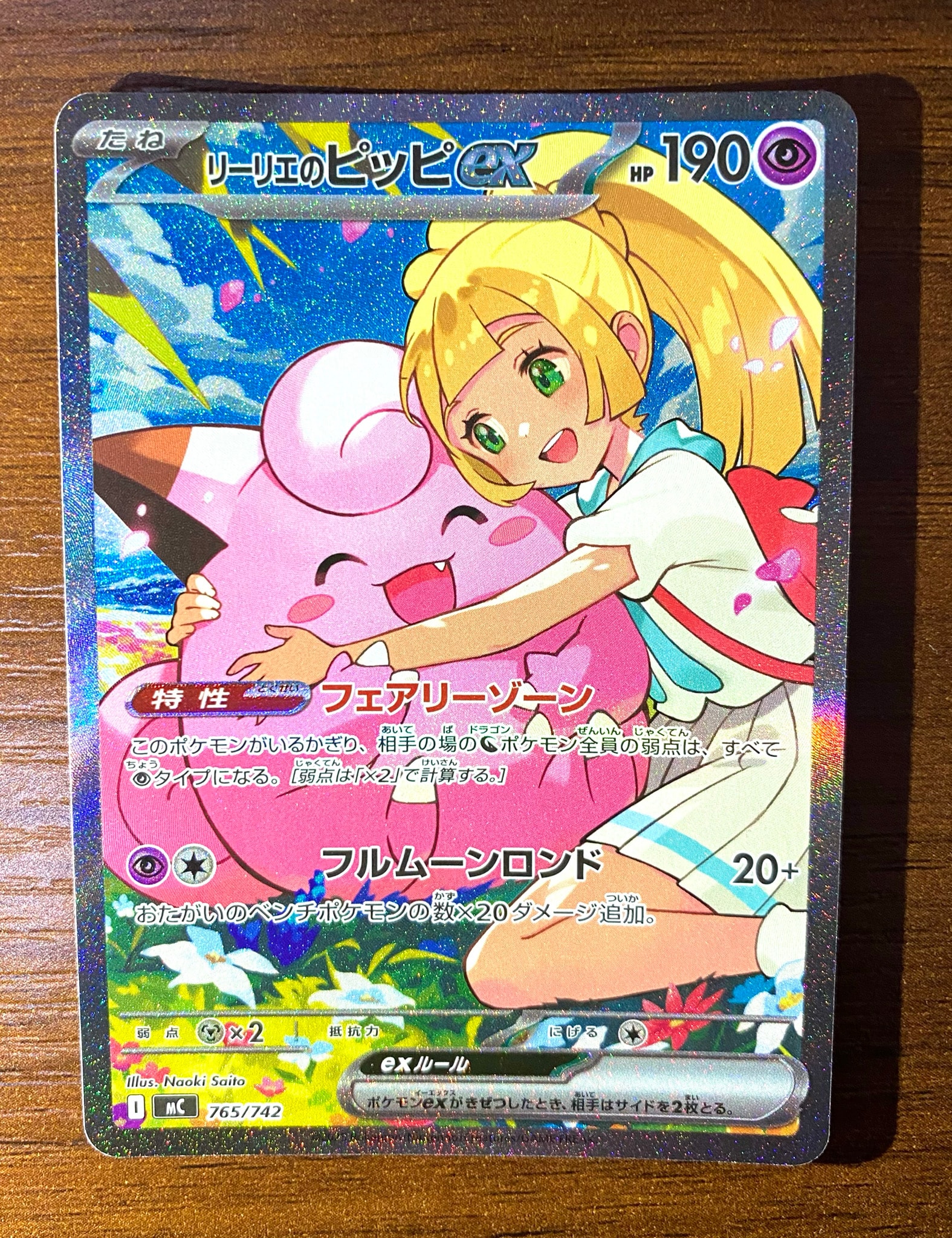 リーリエのピッピex SAR仕様 [MC 765/742](スタートデッキ100「バトル