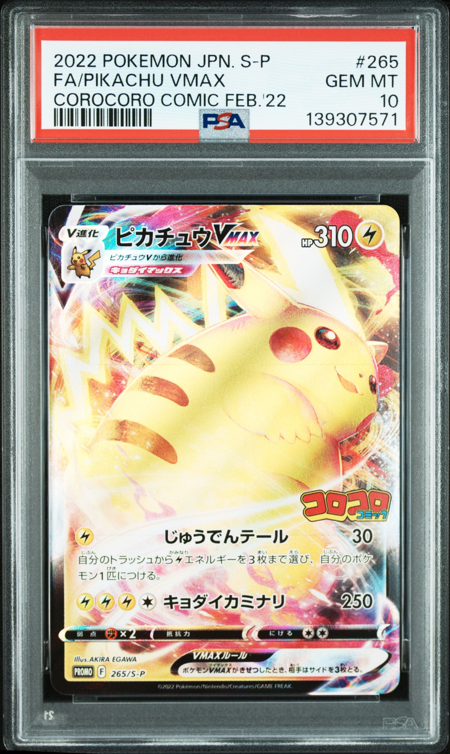 ピカチュウVMAX: プロモ P [S-P 265](月刊コロコロコミック2022年2月号付録)
