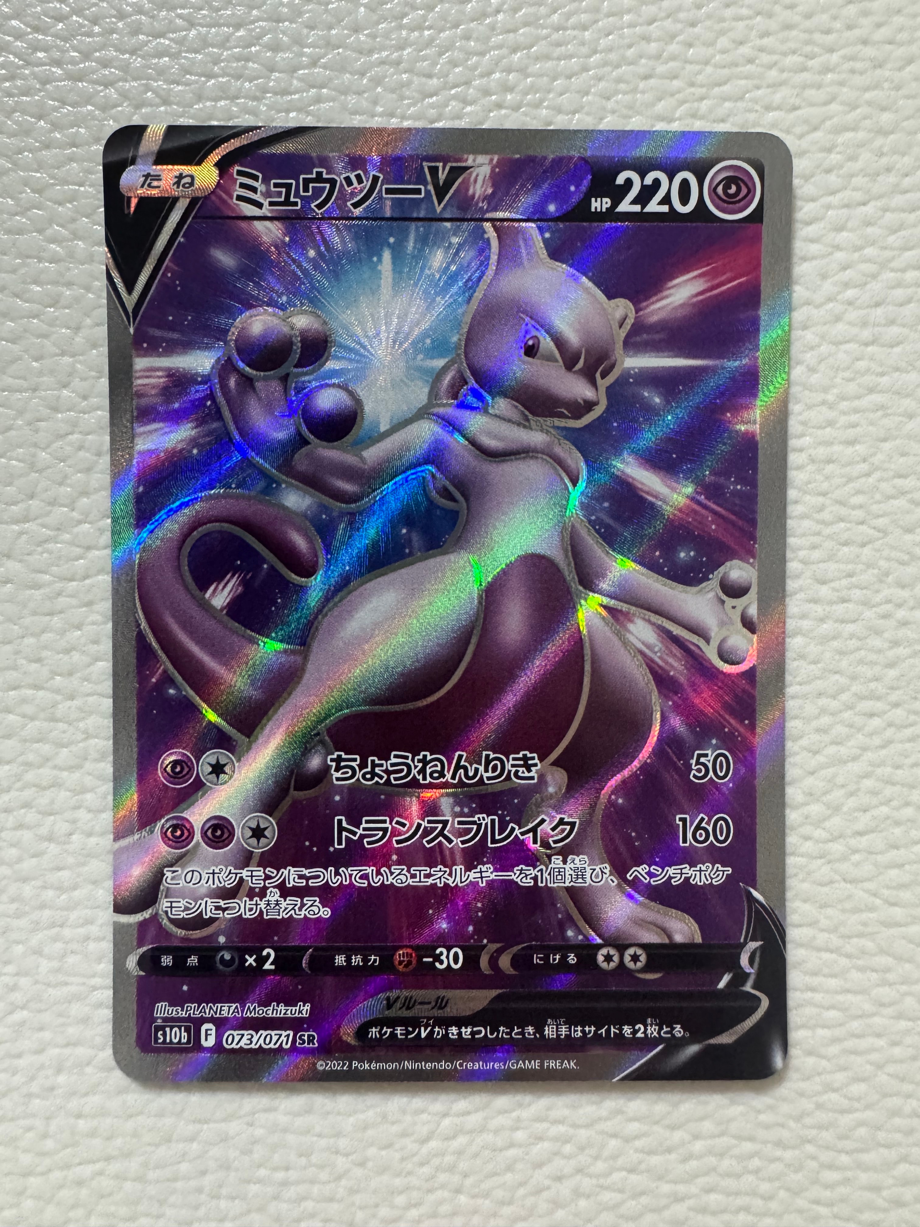 ミュウツーV SR[S10b 073/071](強化拡張パック「Pokemon GO」)