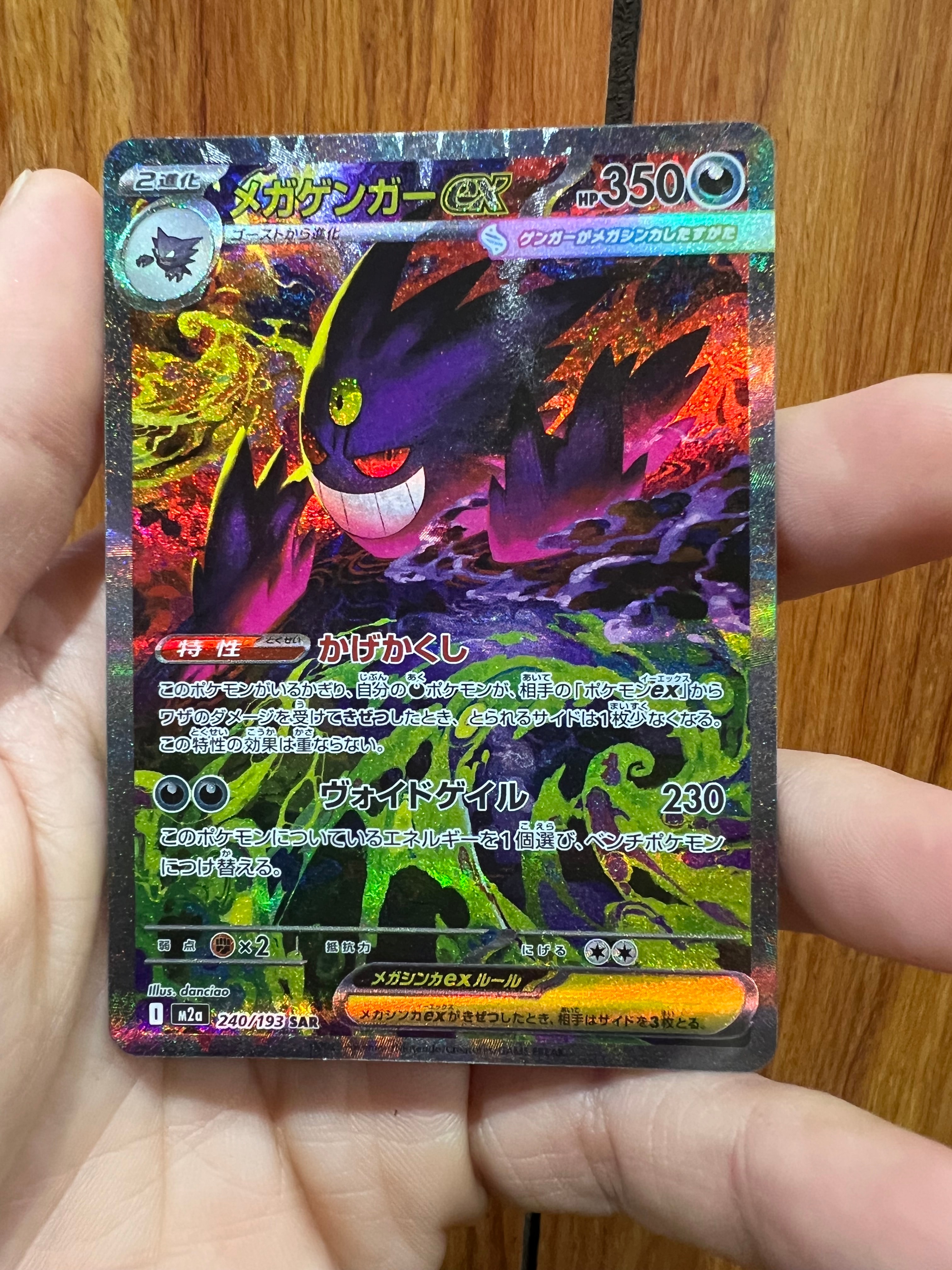 メガゲンガーex SAR [M2a 240/193](ハイクラスパック「MEGAドリームex」)