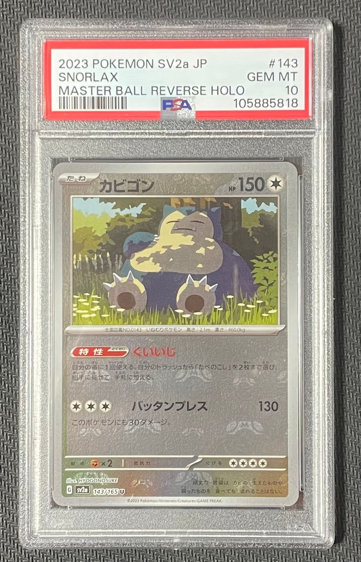 カビゴン U: マスターボールミラー[SV2a 143/165](強化拡張パック「ポケモンカード151」)