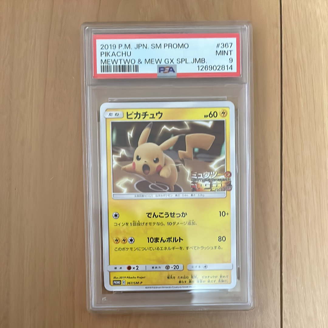 ピカチュウ P [SM-P 367](プロモーションカード「スペシャルジャンボカードパック ミュウツー&ミュウGX」)