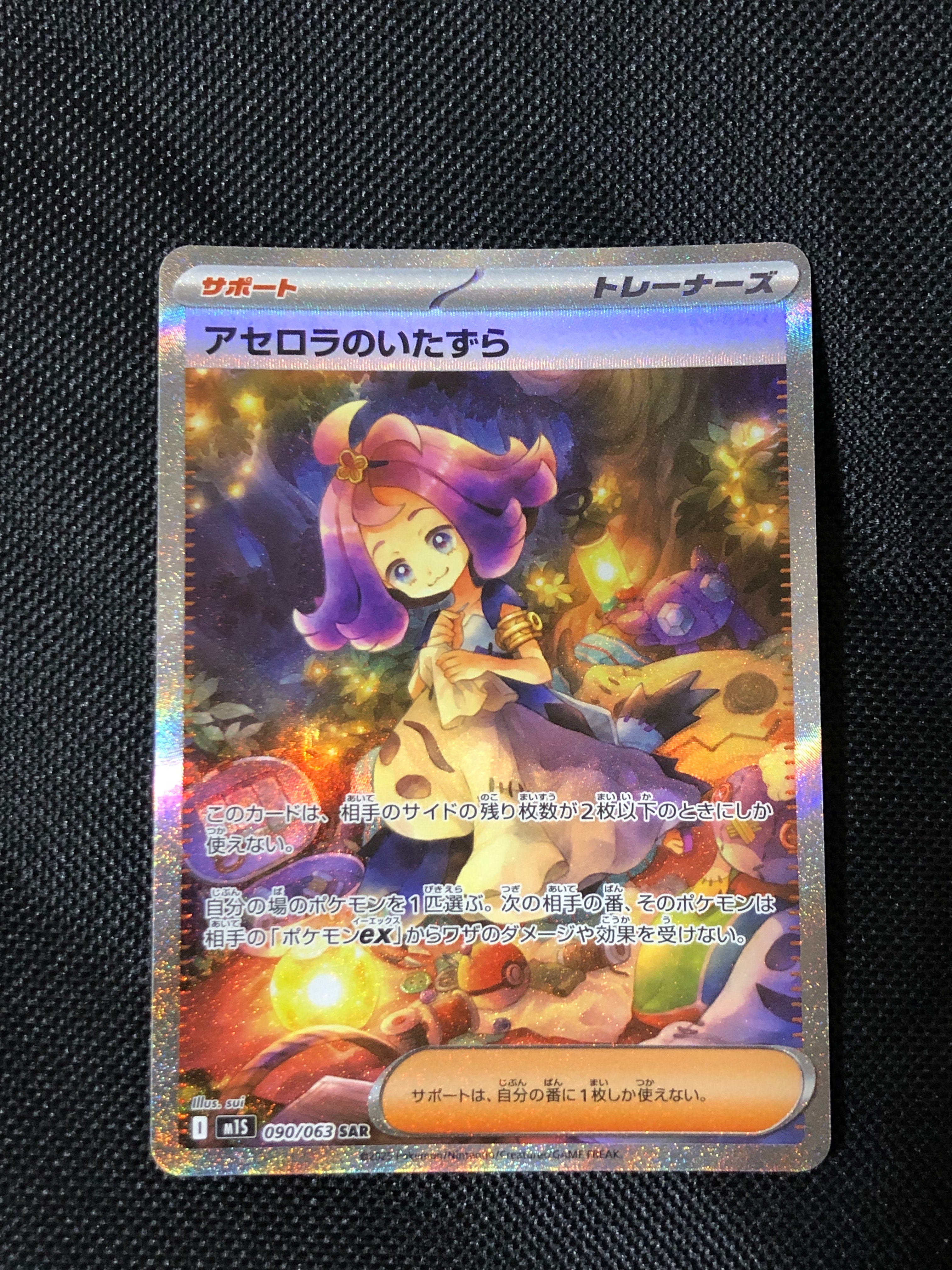 アセロラのいたずら SAR [M1S 090/063](拡張パック「メガシンフォニア」)
