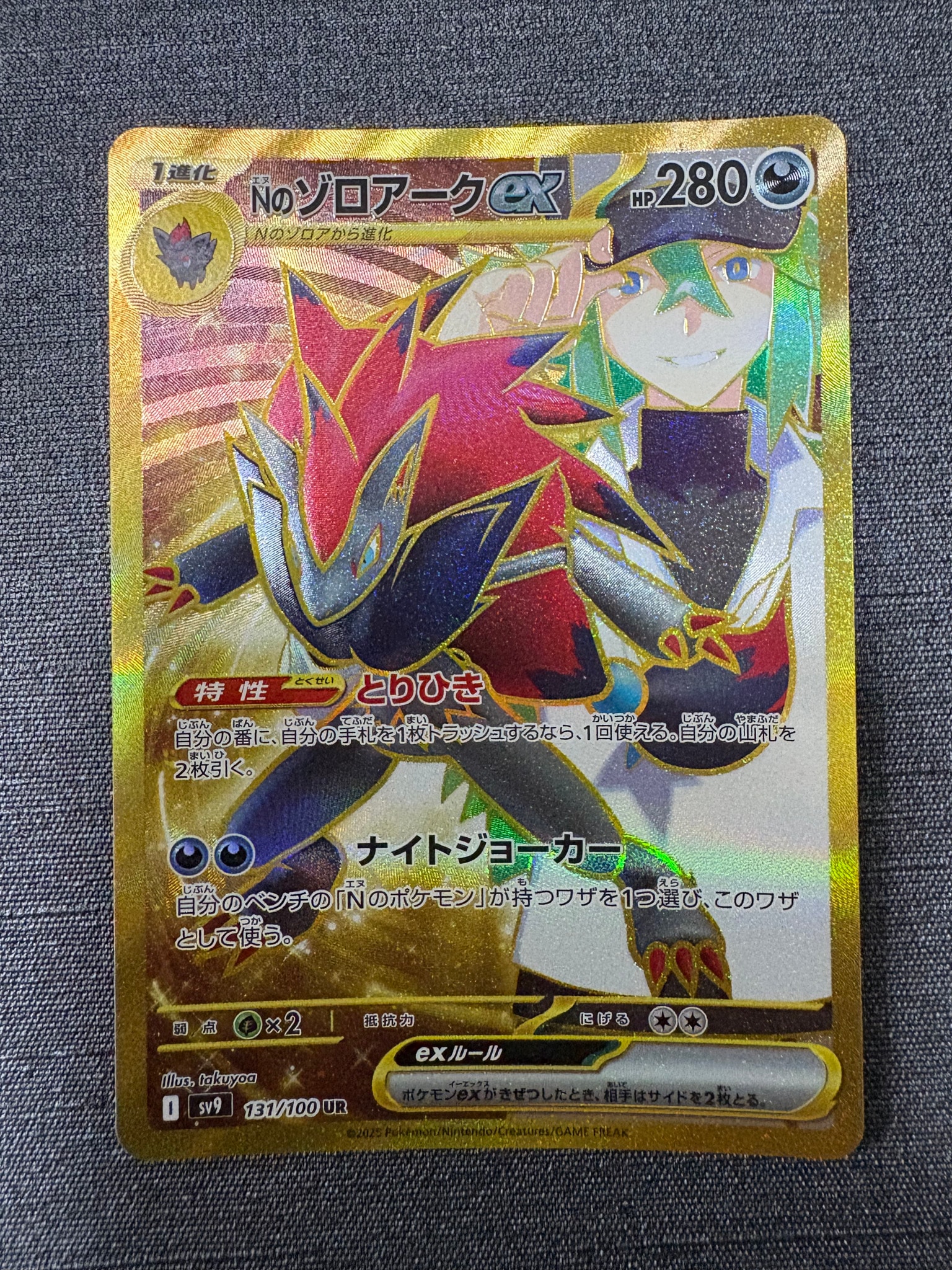 Nのゾロアークex UR [SV9 131/100](拡張パック「バトルパートナーズ