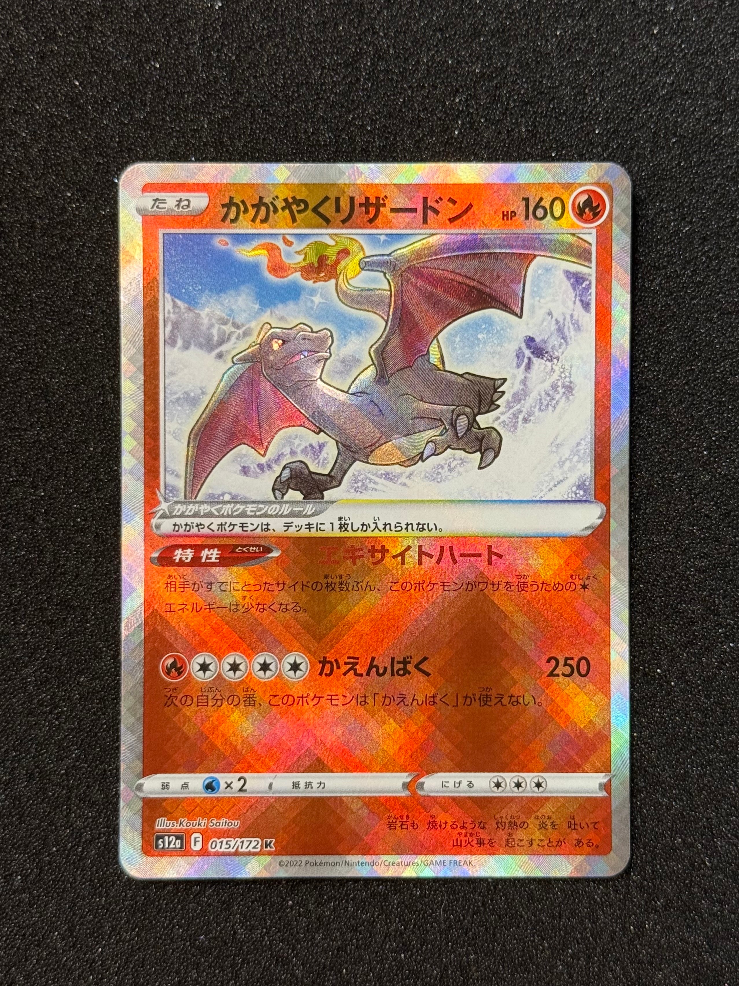 かがやくリザードンs12a 015/172Ｋ　PSA10 PSA10鑑定済〕かがやくリザードン【K】{015/172} 1枚の通販 カード