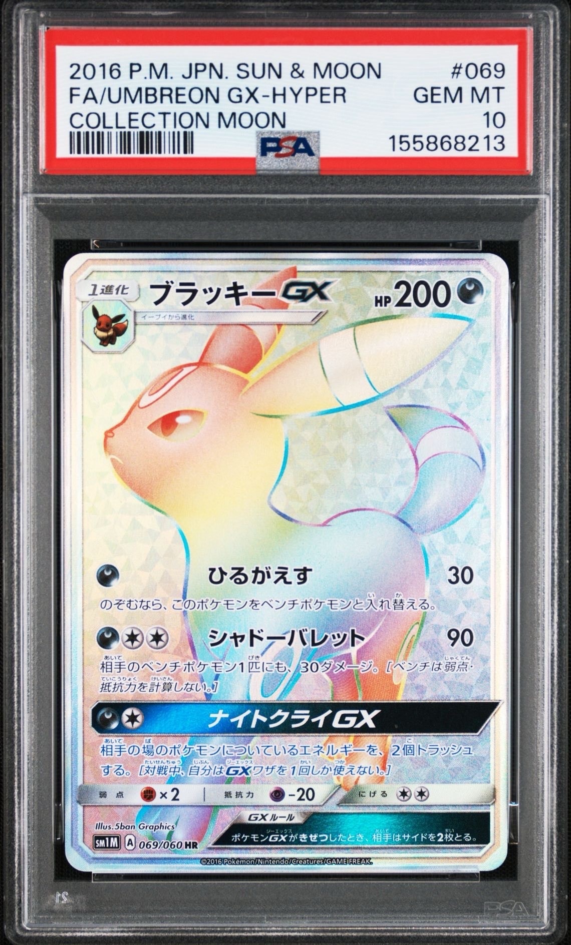 ブラッキーGX HR[SM1M 069/060](拡張パック「コレクション ムーン」)の