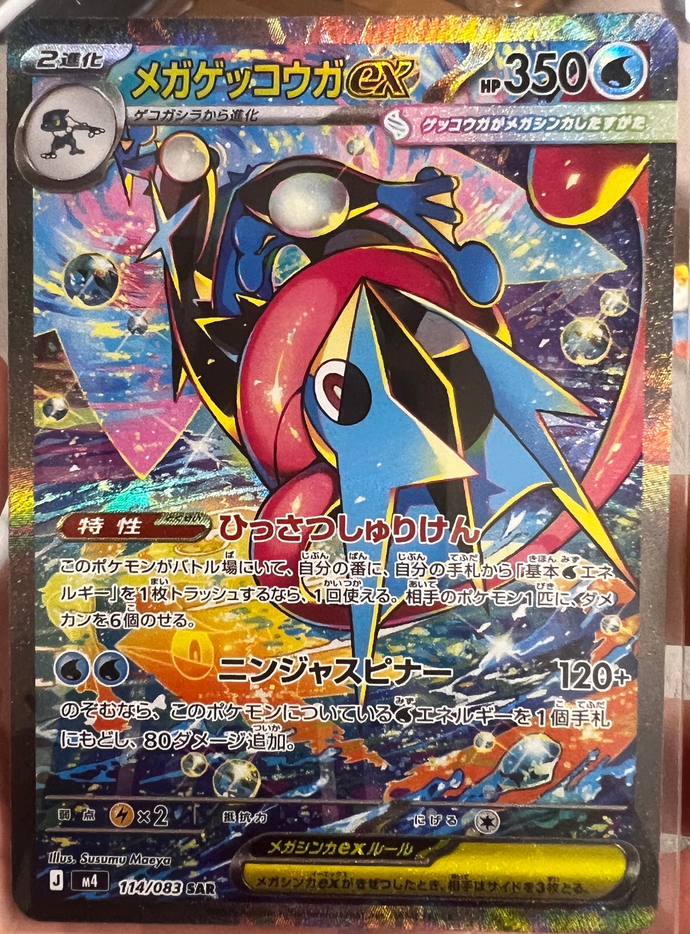 メガゲッコウガex SAR [M4 114/083](拡張パック「ニンジャスピナー」)