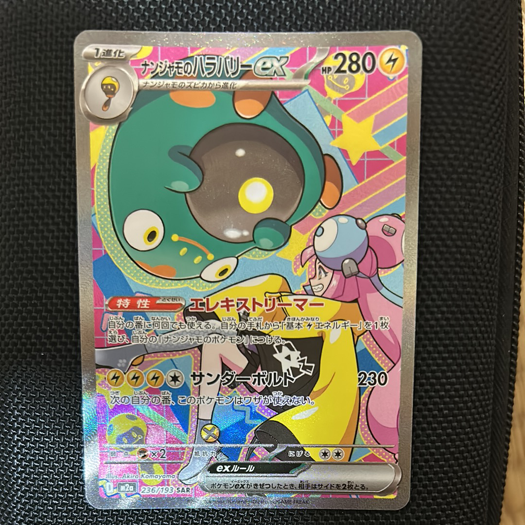 ナンジャモのハラバリーex SAR [M2a 236/193](ハイクラスパック「MEGA