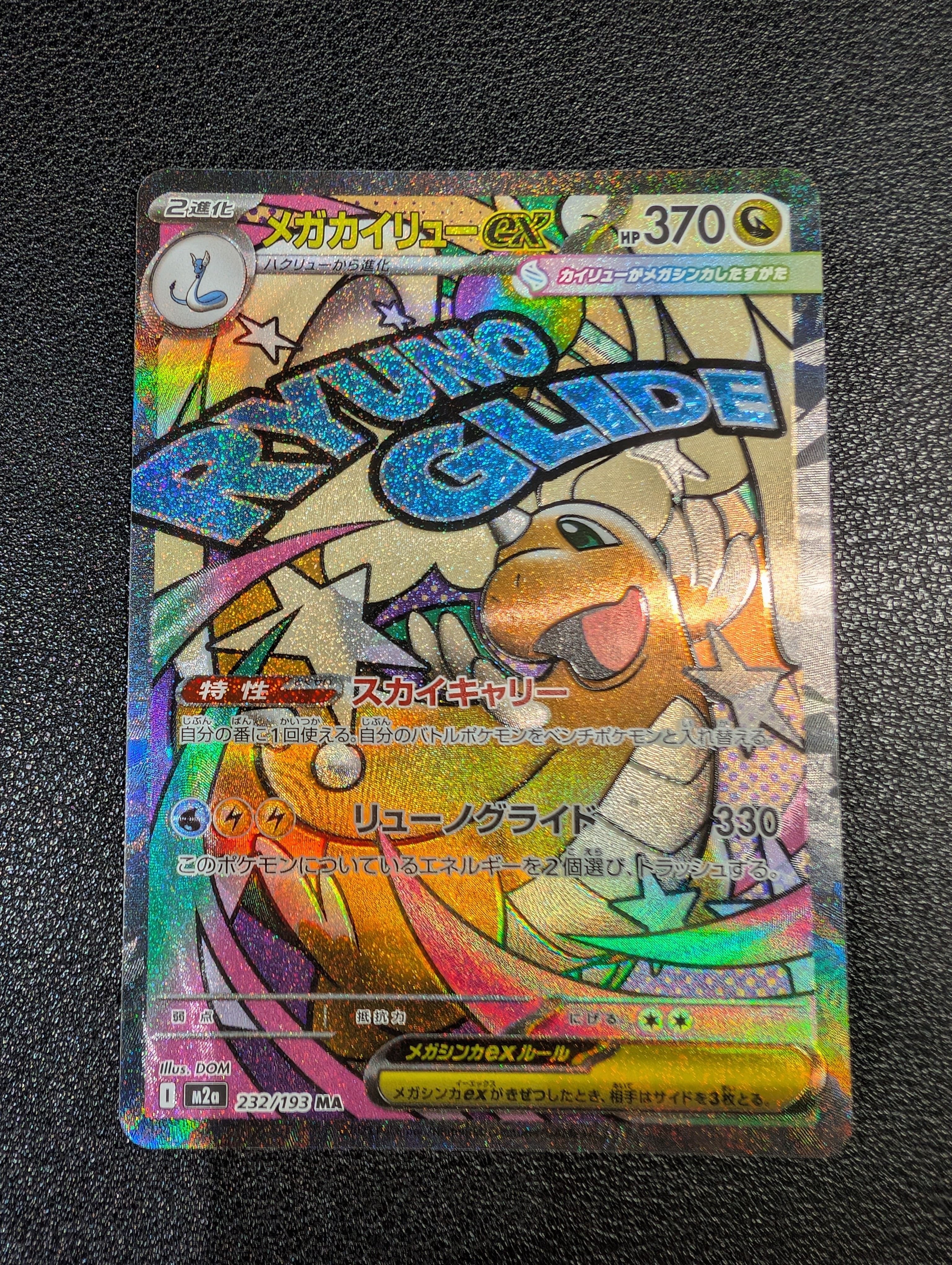 メガカイリューex MA [M2a 232/193](ハイクラスパック「MEGAドリームex」)