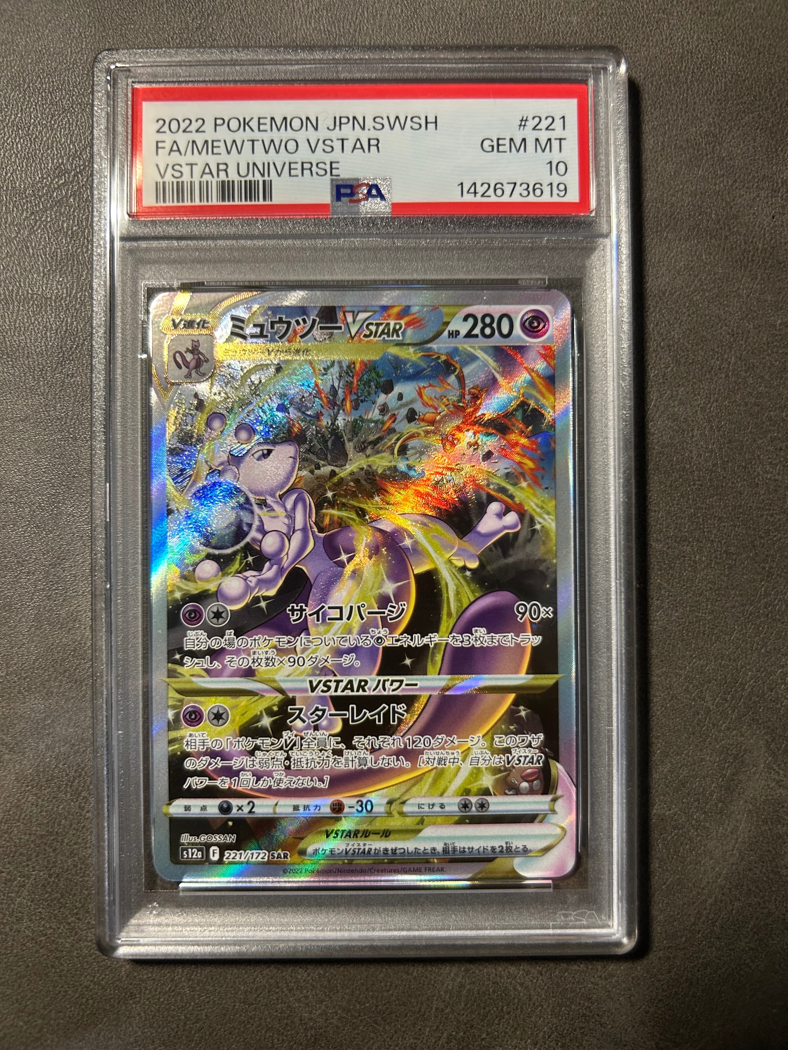 ミュウツーVSTAR SAR[s12a 221/172](ハイクラスパック「VSTARユニバース」)