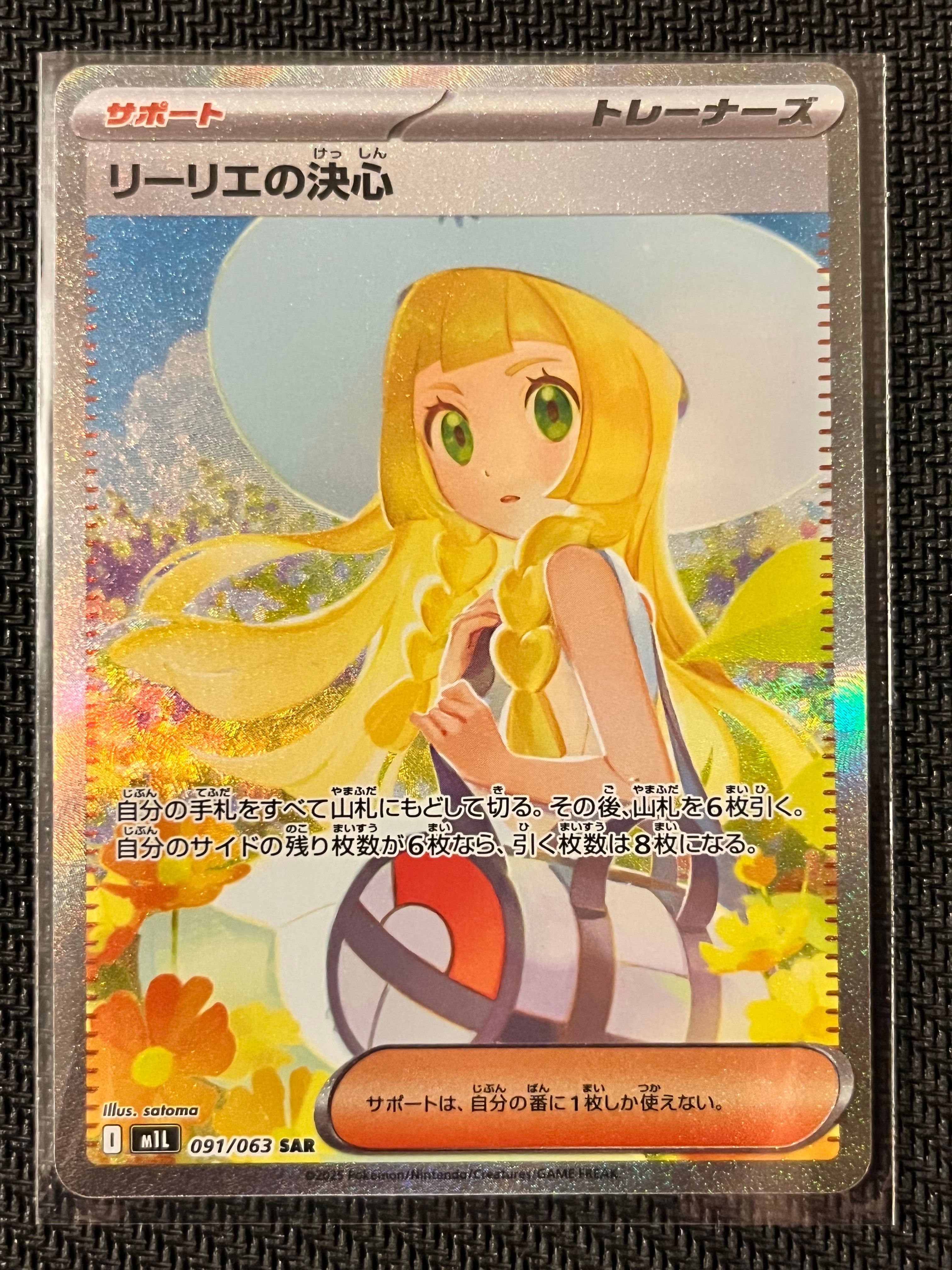 リーリエの決心 SAR [M1L 091/063](拡張パック「メガブレイブ」)