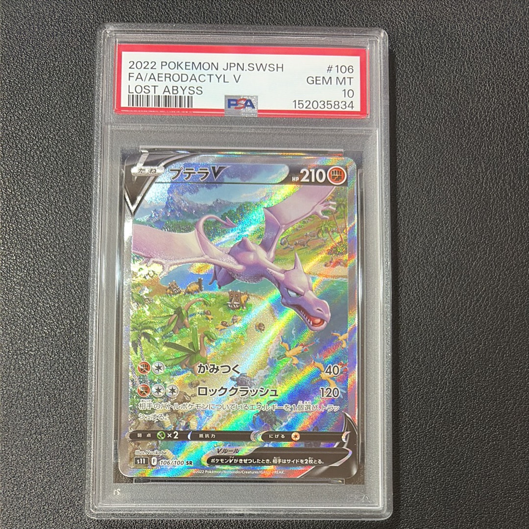 プテラV SR: SA[S11 106/100](拡張パック「ロストアビス」)