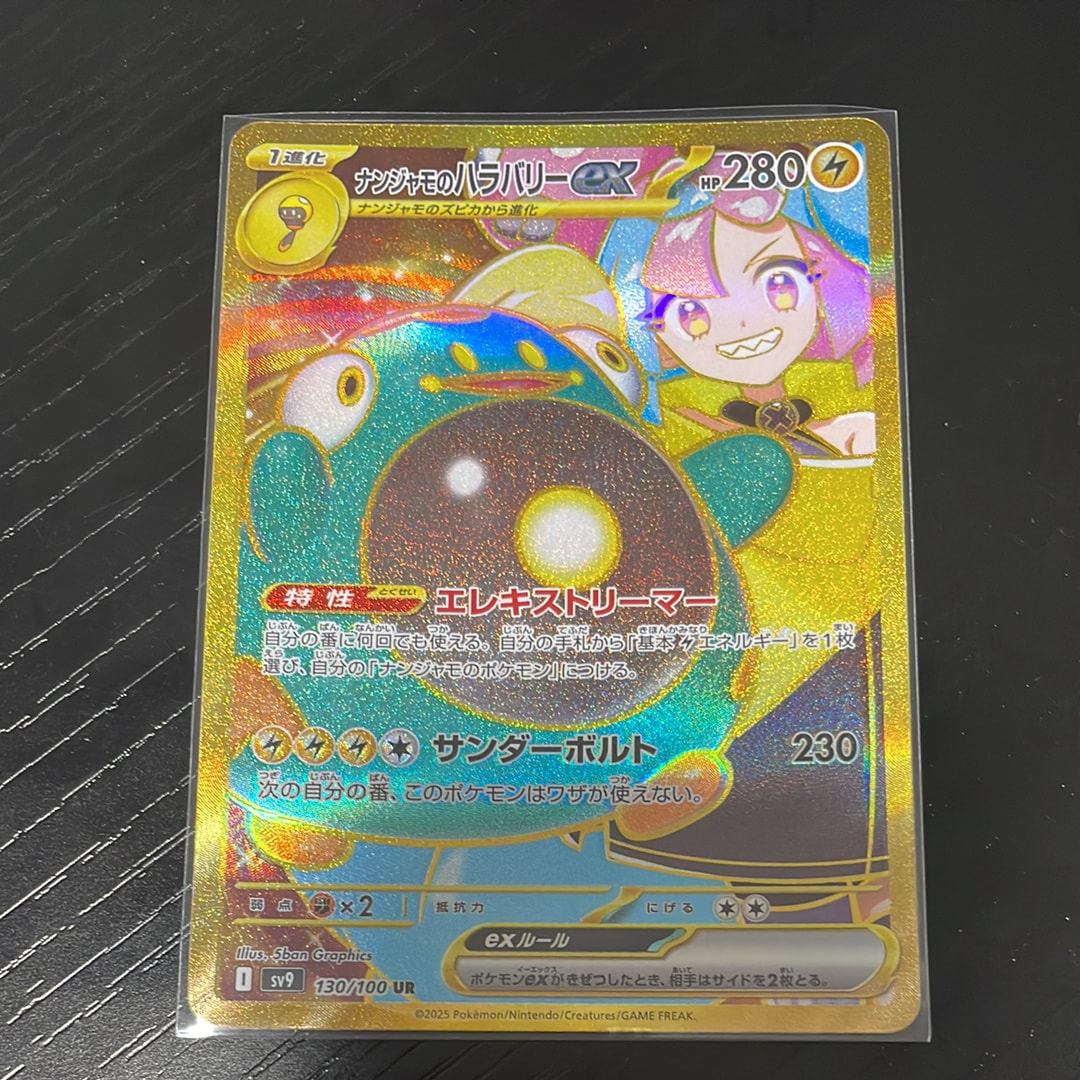 ナンジャモのハラバリーex UR [SV9 130/100](拡張パック「バトルパートナーズ」)