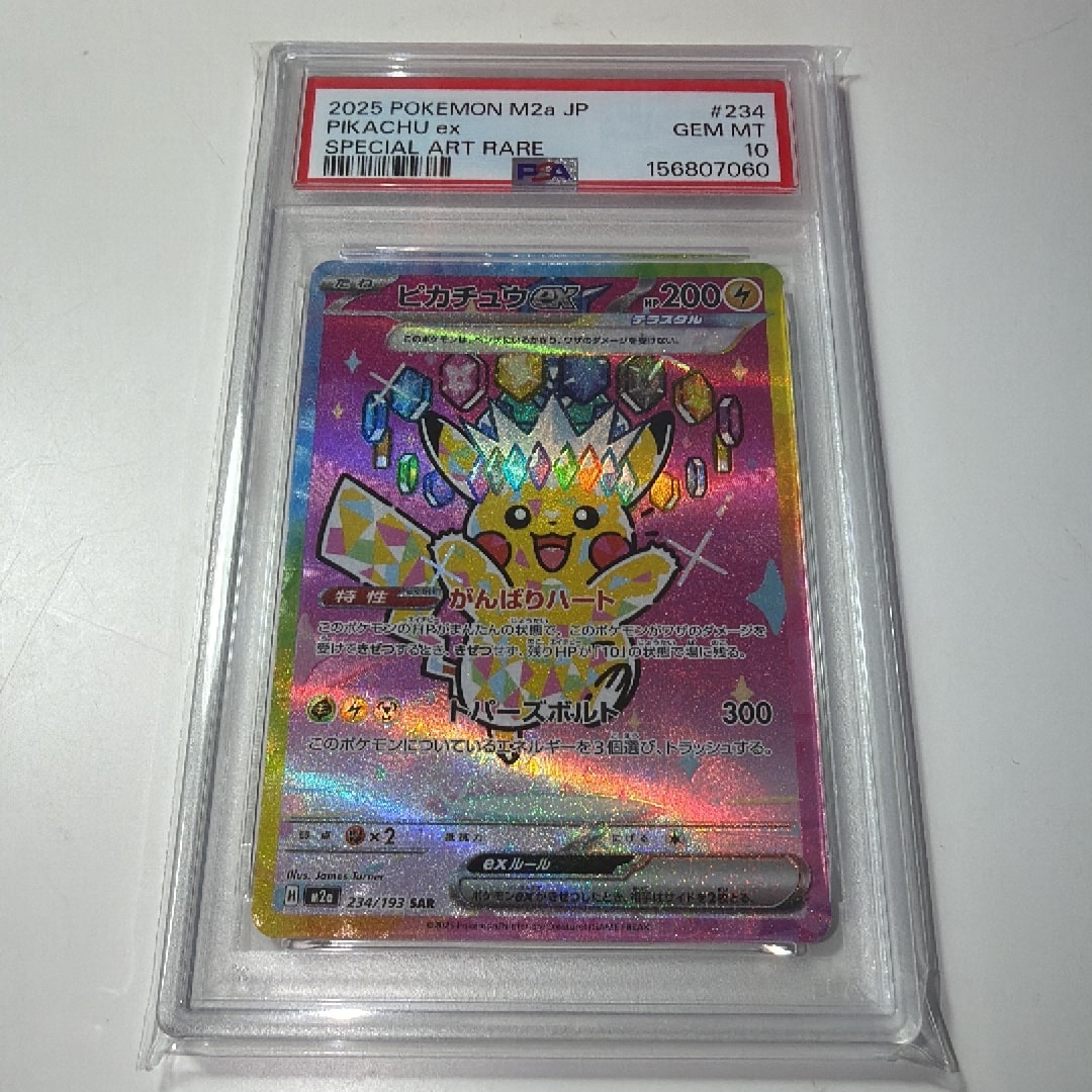ピカチュウex SAR [M2a 234/193](ハイクラスパック「MEGAドリームex」)