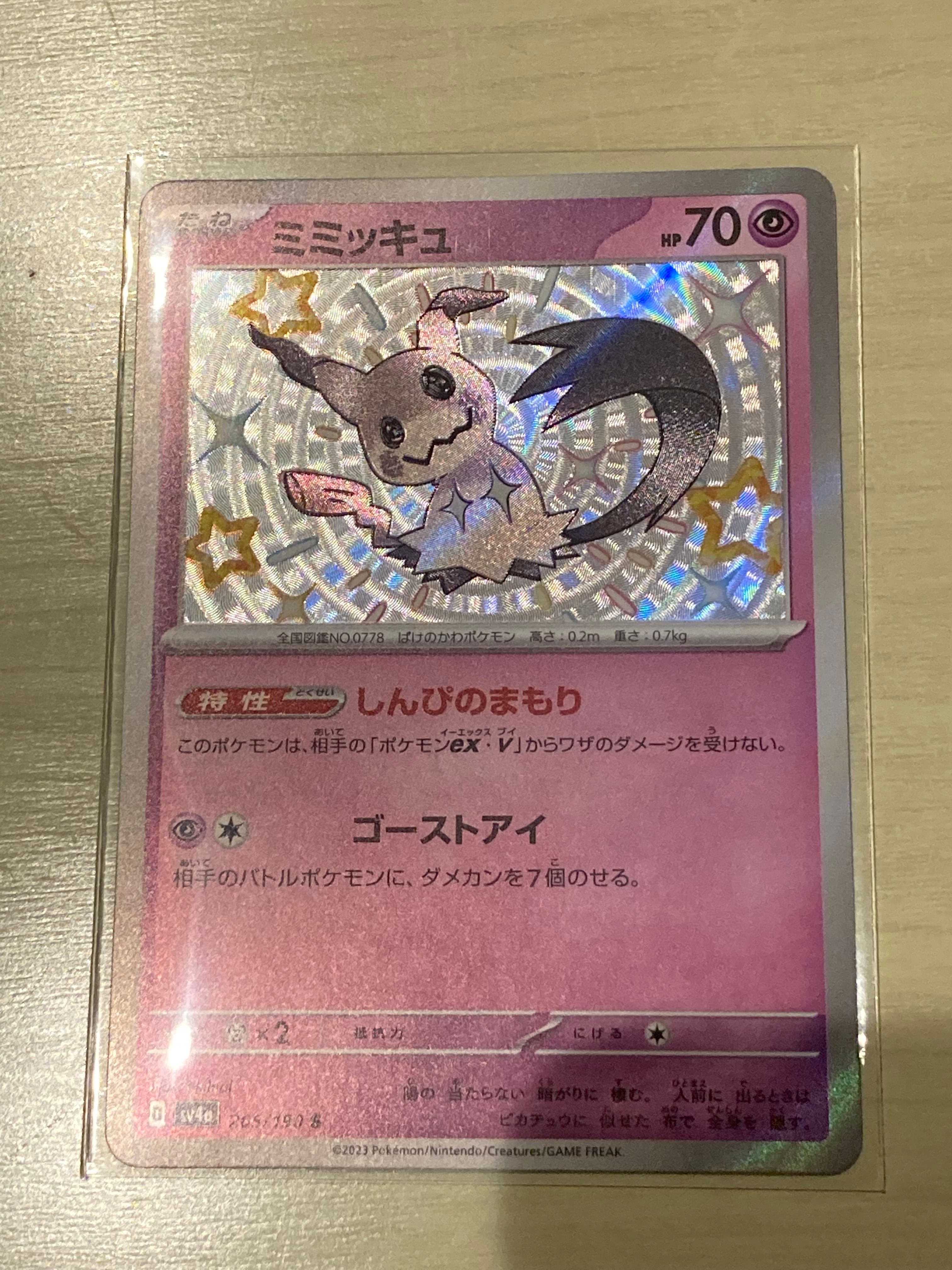 ミミッキュ S [SV4a 265/190](ハイクラスパック「シャイニートレジャーex」)