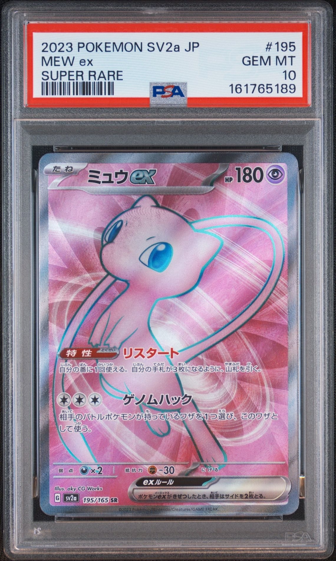 ミュウex SR[SV2a 195/165](強化拡張パック「ポケモンカード151」)