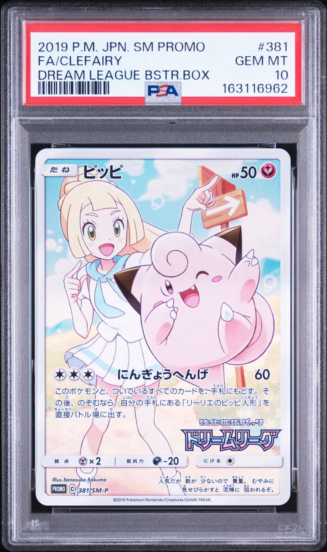 ピッピ (リーリエ) : プロモ[SM-P 381](プロモーションカード「SM-P