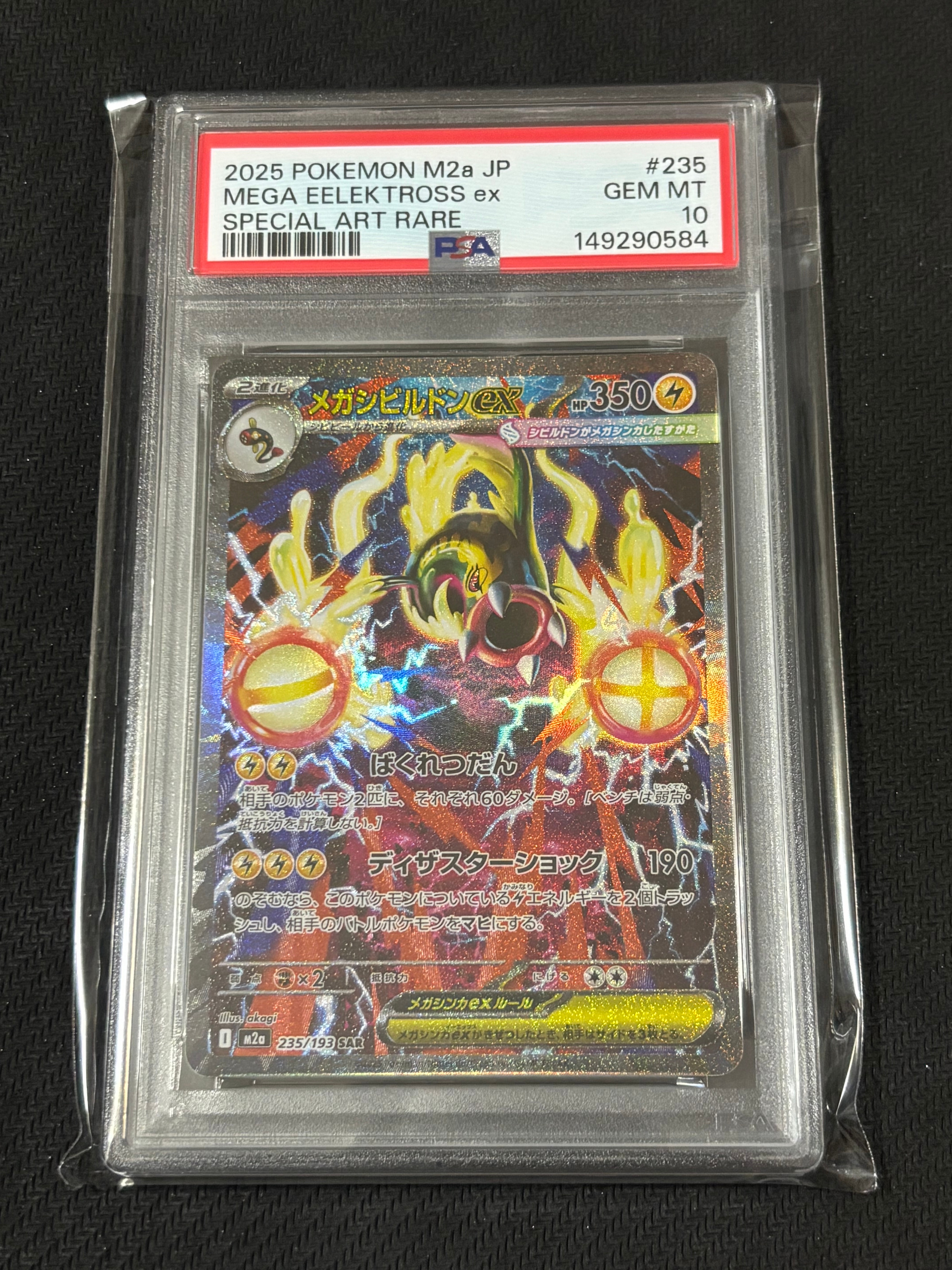 メガシビルドンex SAR [M2a 235/193](ハイクラスパック「MEGAドリーム