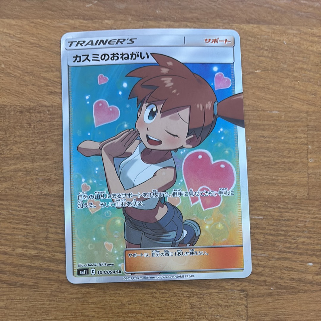 カスミのおねがい SR[SM11 104/094](拡張パック「ミラクルツイン」)の