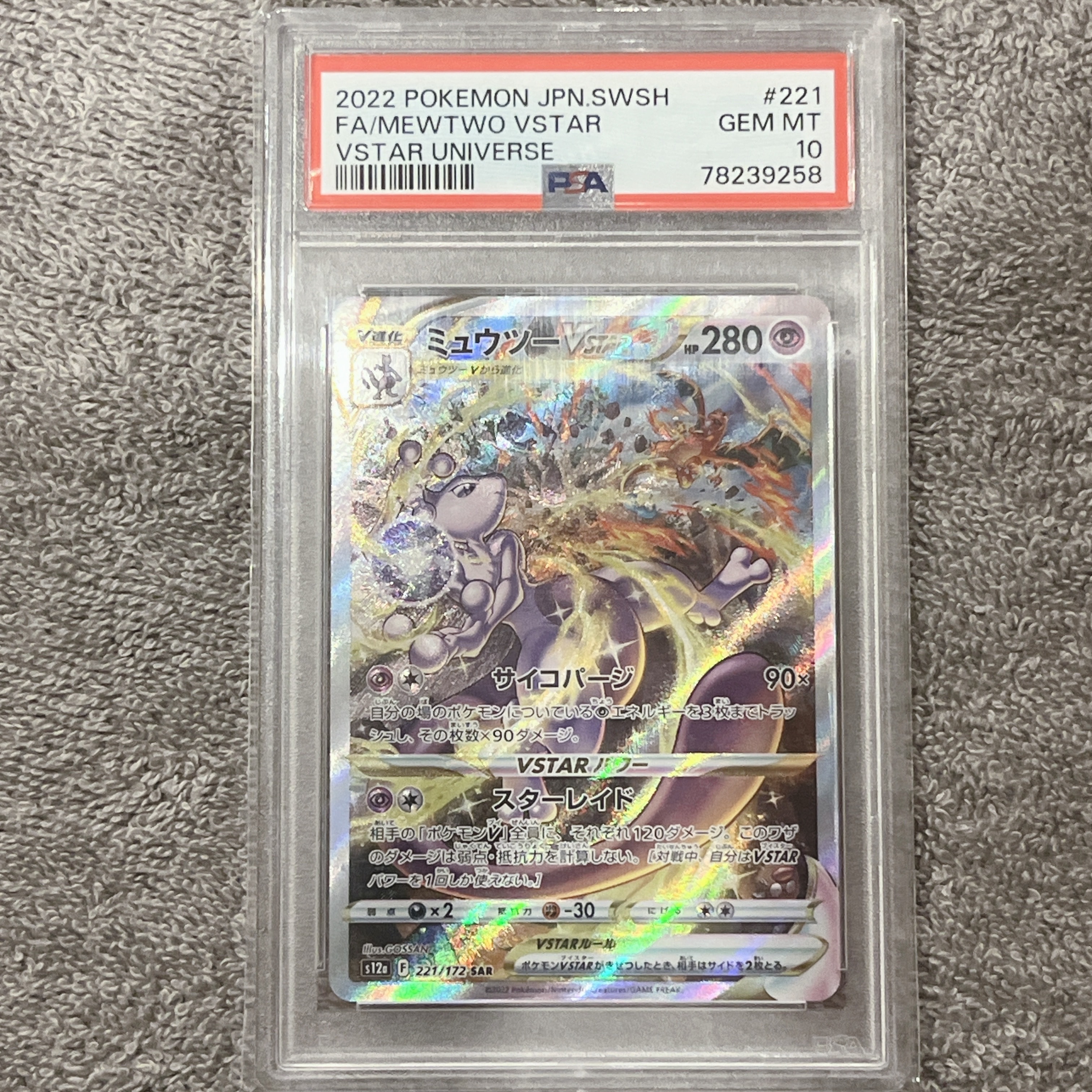 ミュウツーVSTAR SAR[s12a 221/172](ハイクラスパック「VSTARユニバース」)