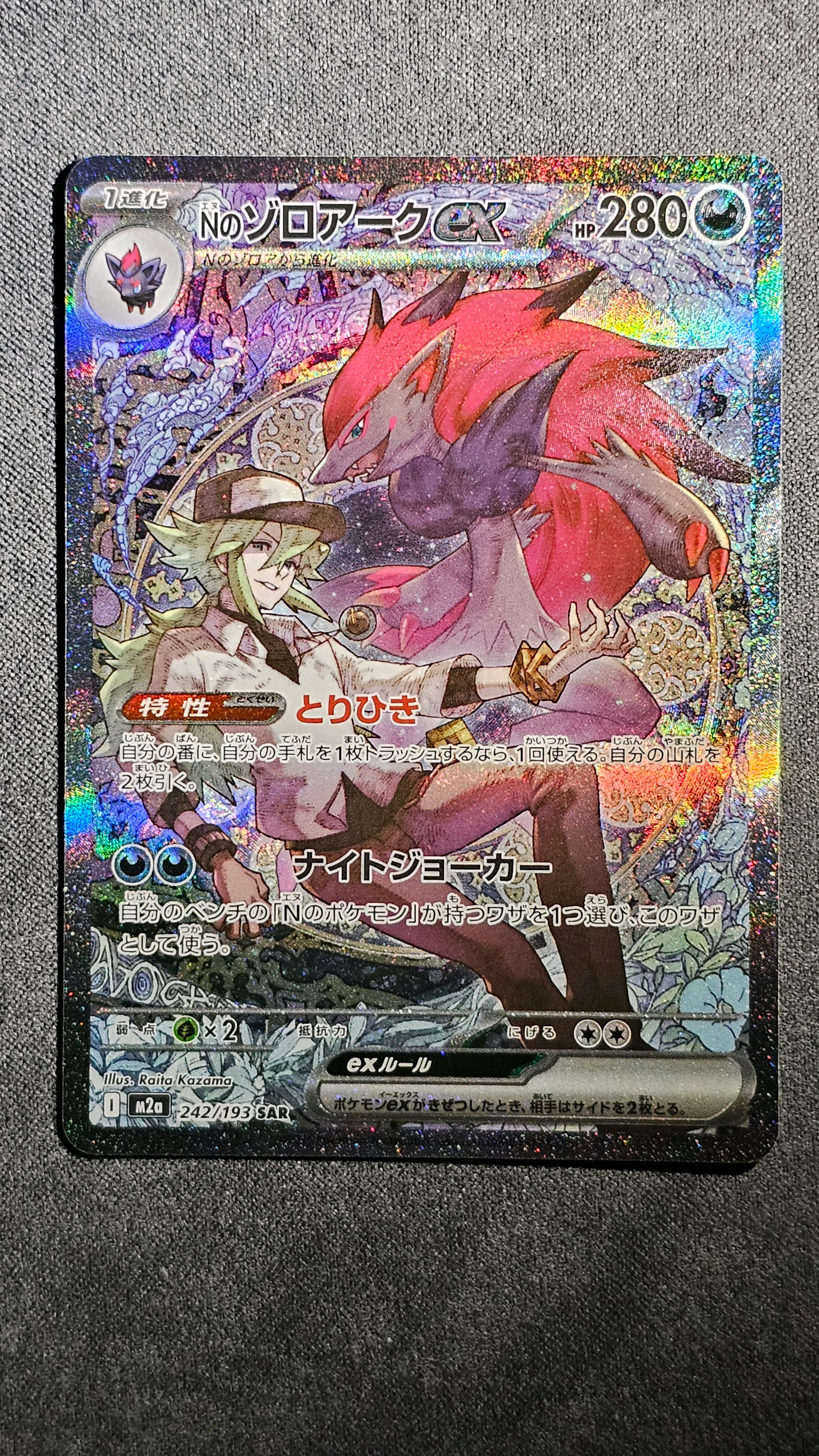 Nのゾロアークex SAR [M2a 242/193](ハイクラスパック「MEGAドリームex」)