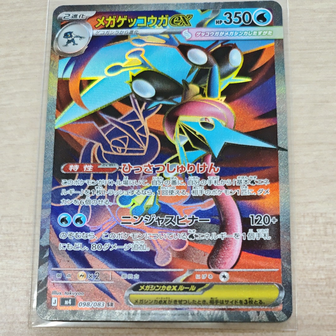 メガゲッコウガex SR [M4 098/083](拡張パック「ニンジャスピナー」)