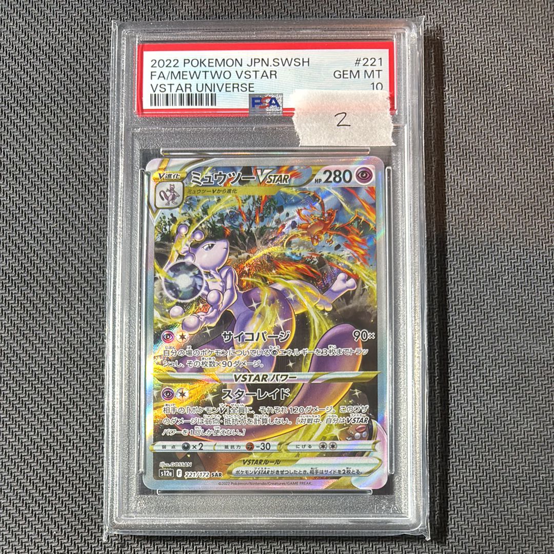 ミュウツーVSTAR SAR[s12a 221/172](ハイクラスパック「VSTARユニバース」)