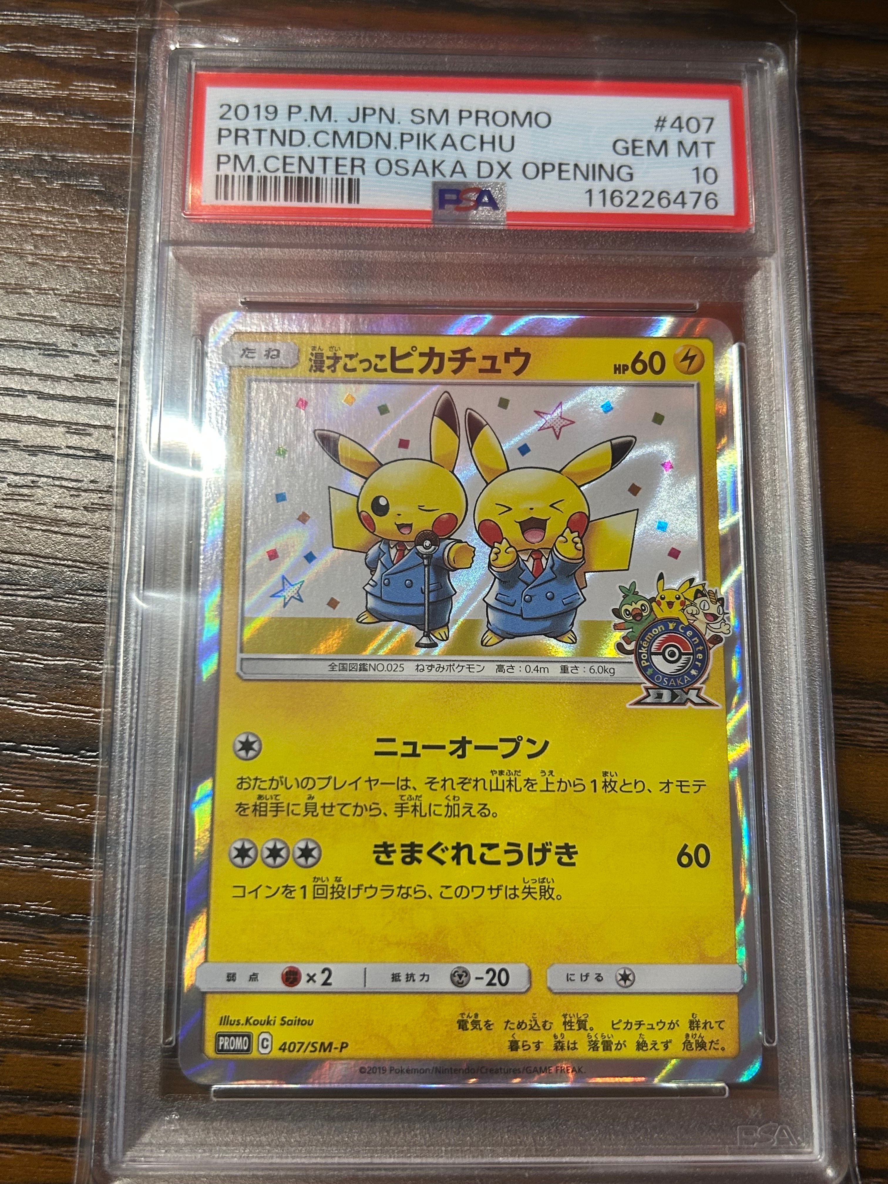 漫才ごっこピカチュウ: プロモ[SM-P 407](プロモーションカード「S-P」)