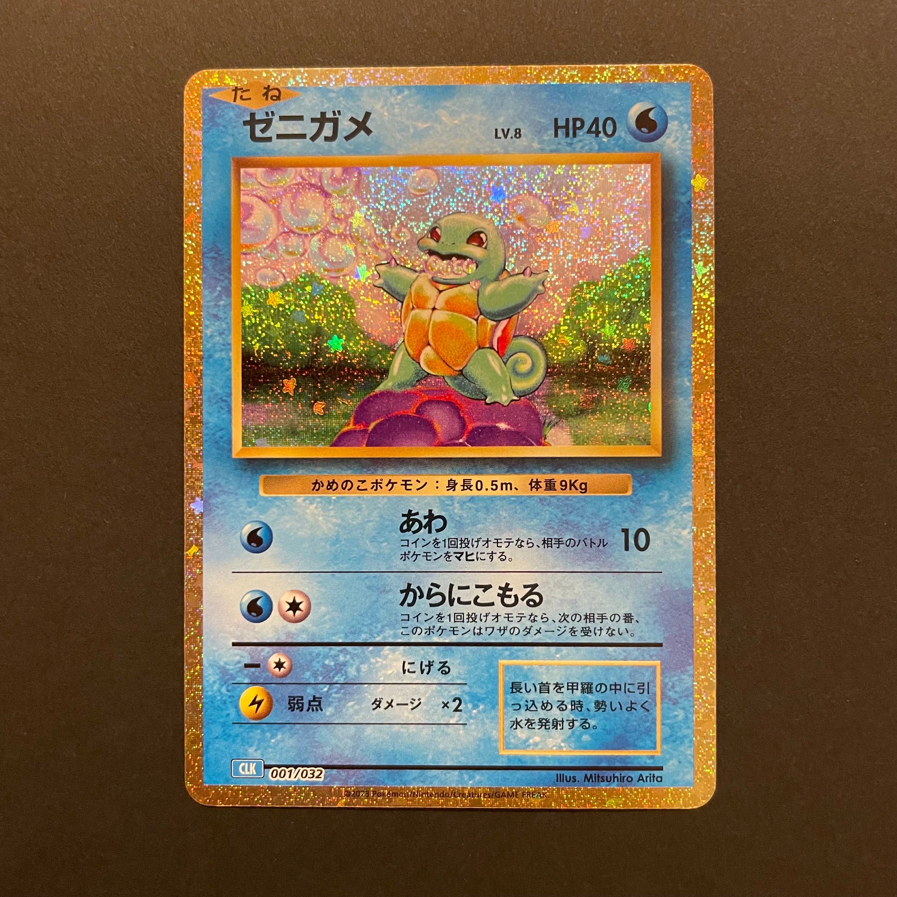 ゼニガメ [CLK 001/032](ポケモンカードゲーム Classic)