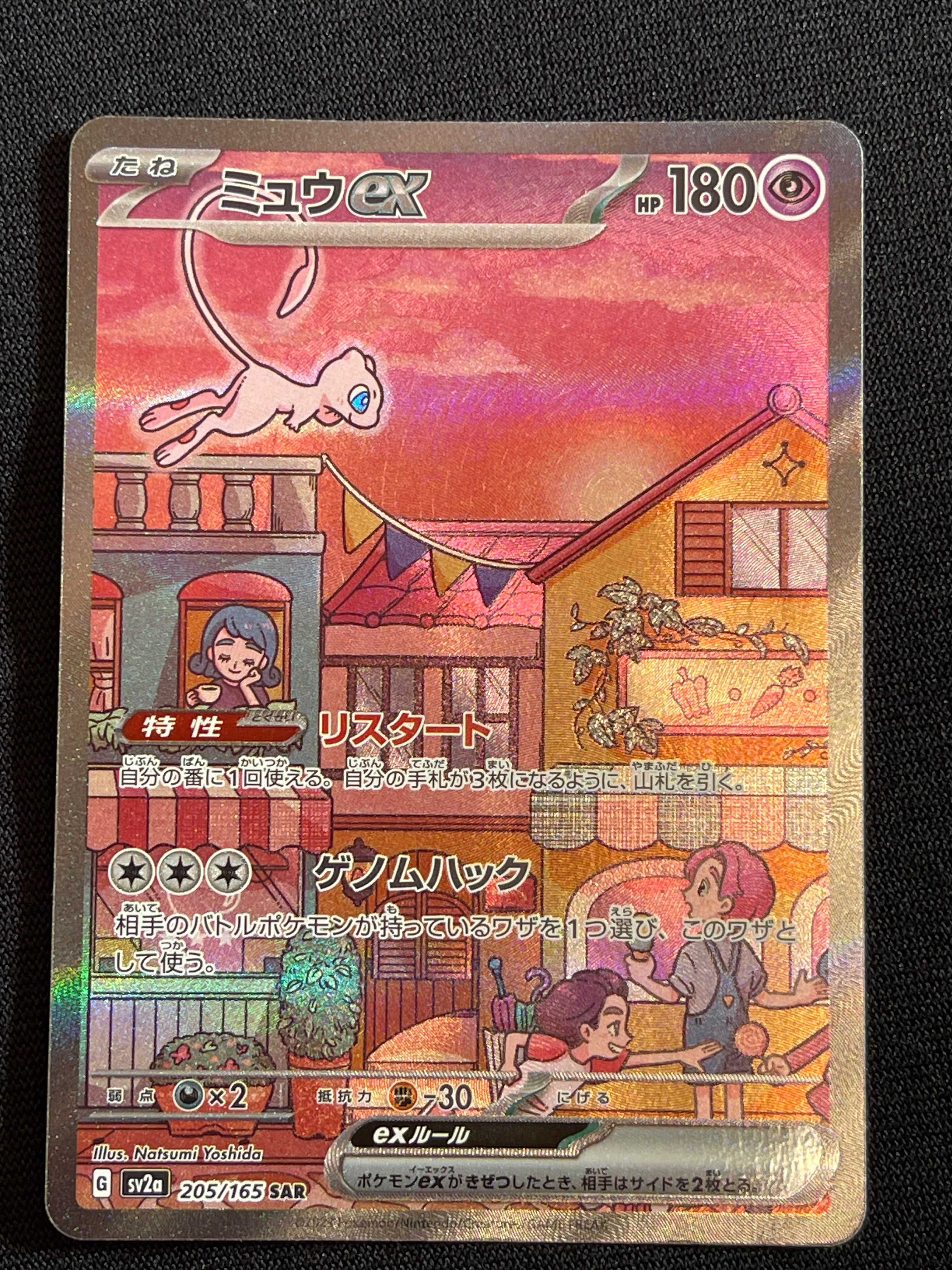 ミュウex SAR[SV2a 205/165](強化拡張パック「ポケモンカード151」)