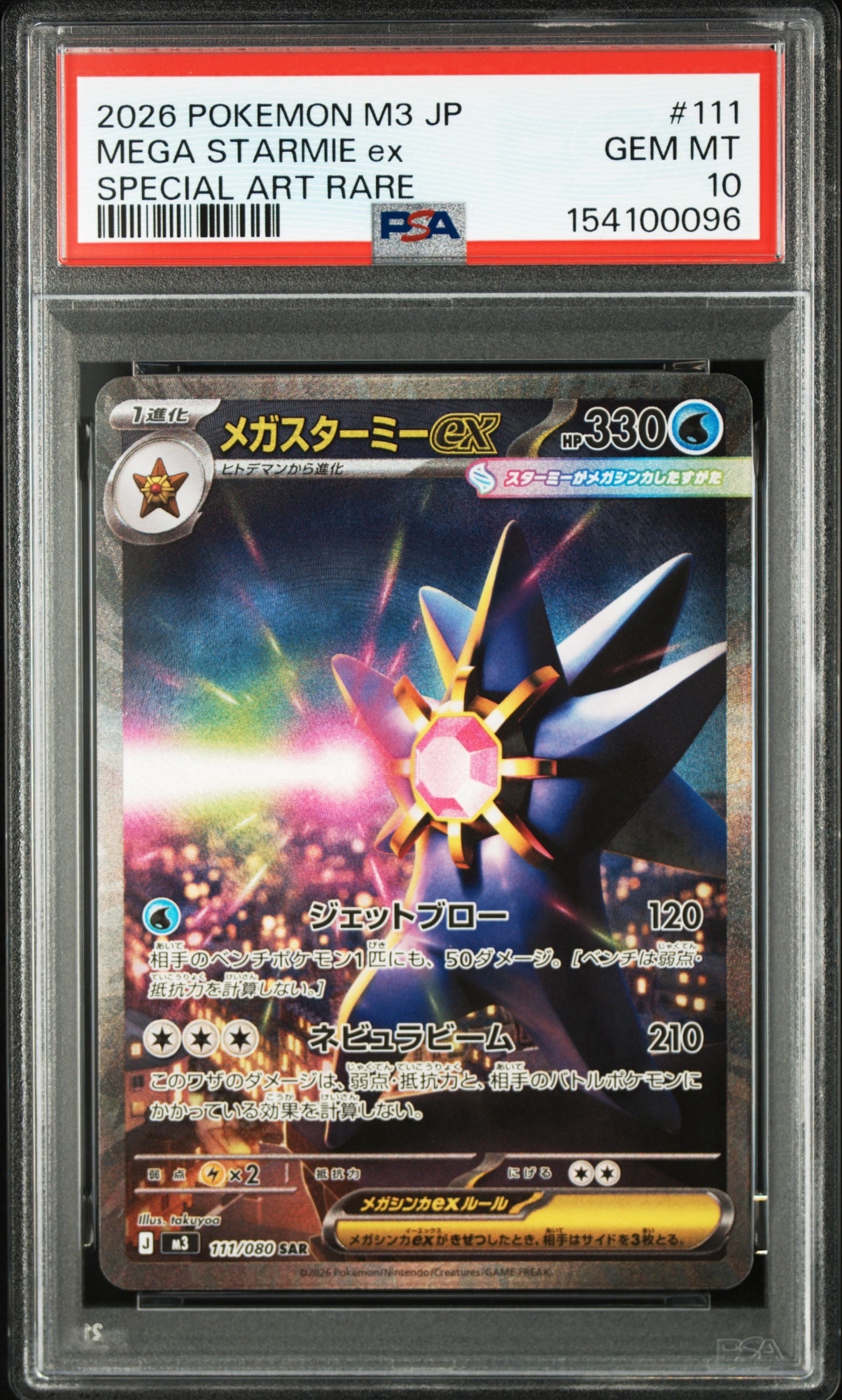 メガスターミーex SAR [M3 111/080](拡張パック「ムニキスゼロ」)