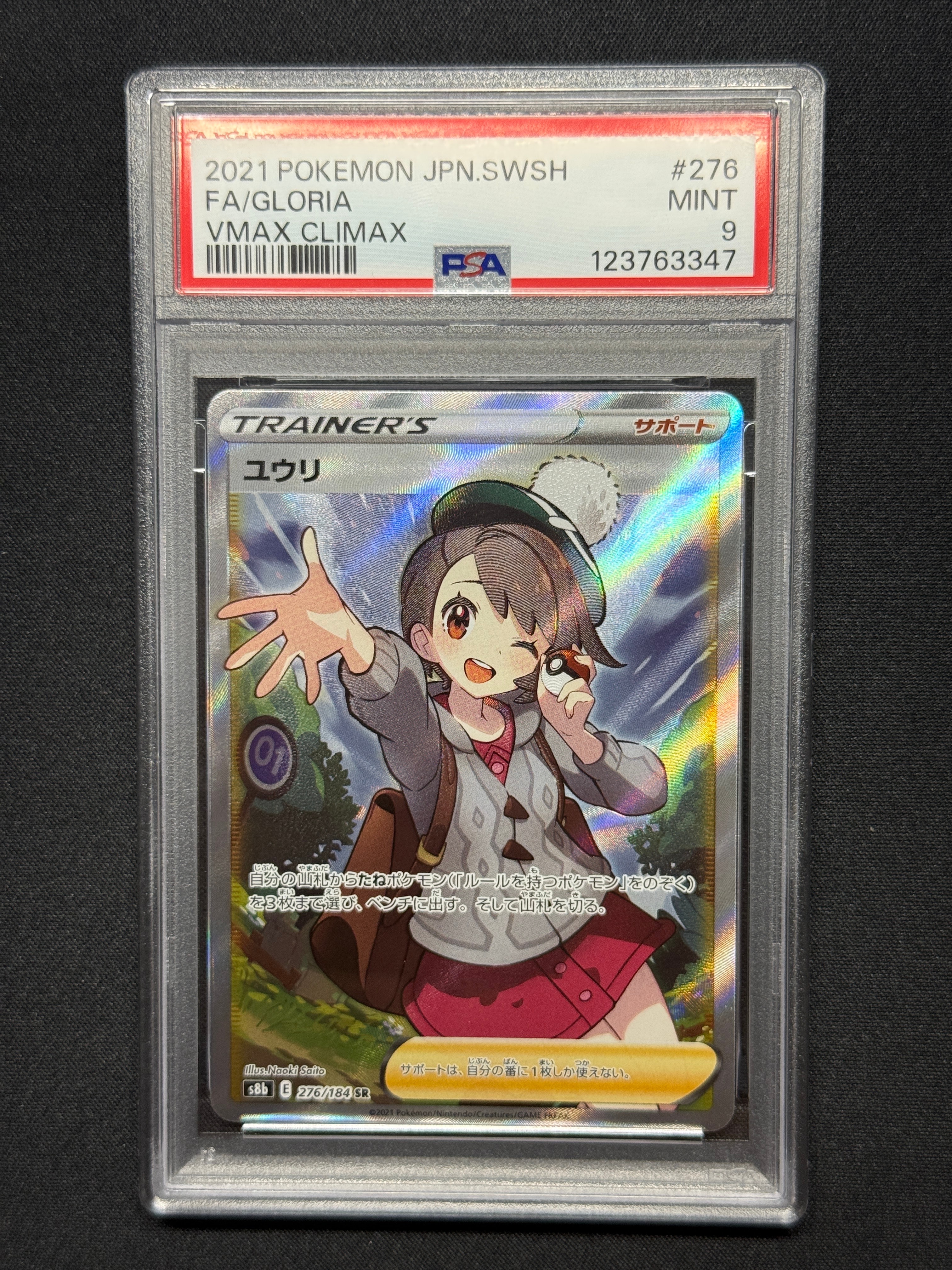 ユウリ SR[S8b 276/184](ハイクラスパック「VMAXクライマックス」)の