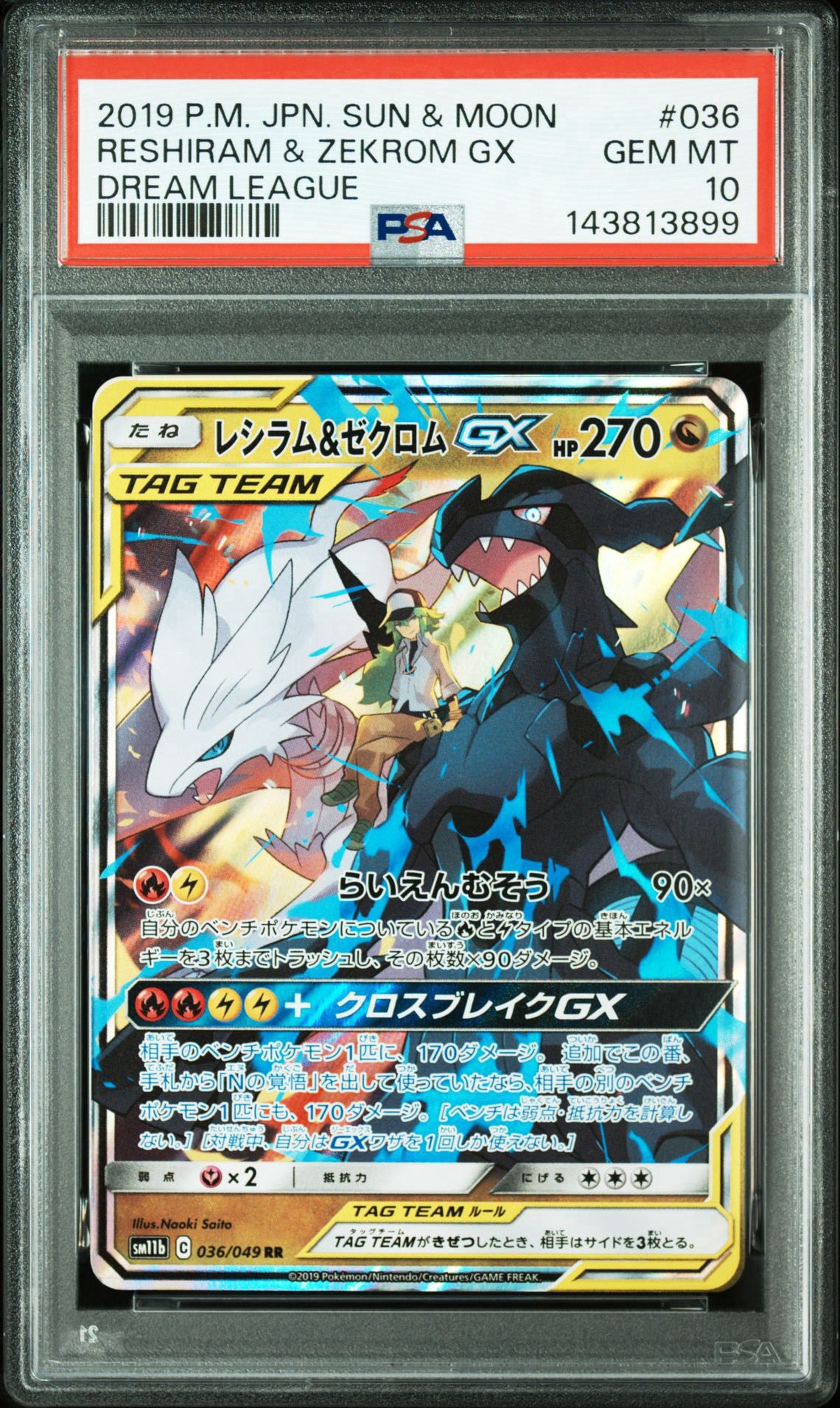 レシラム＆ゼクロムGX SR SM11b ドリームリーグ PSA10 PSA10】レシラム＆ゼクロムGX (N) RR[SM11b 036/049](強化拡張パック