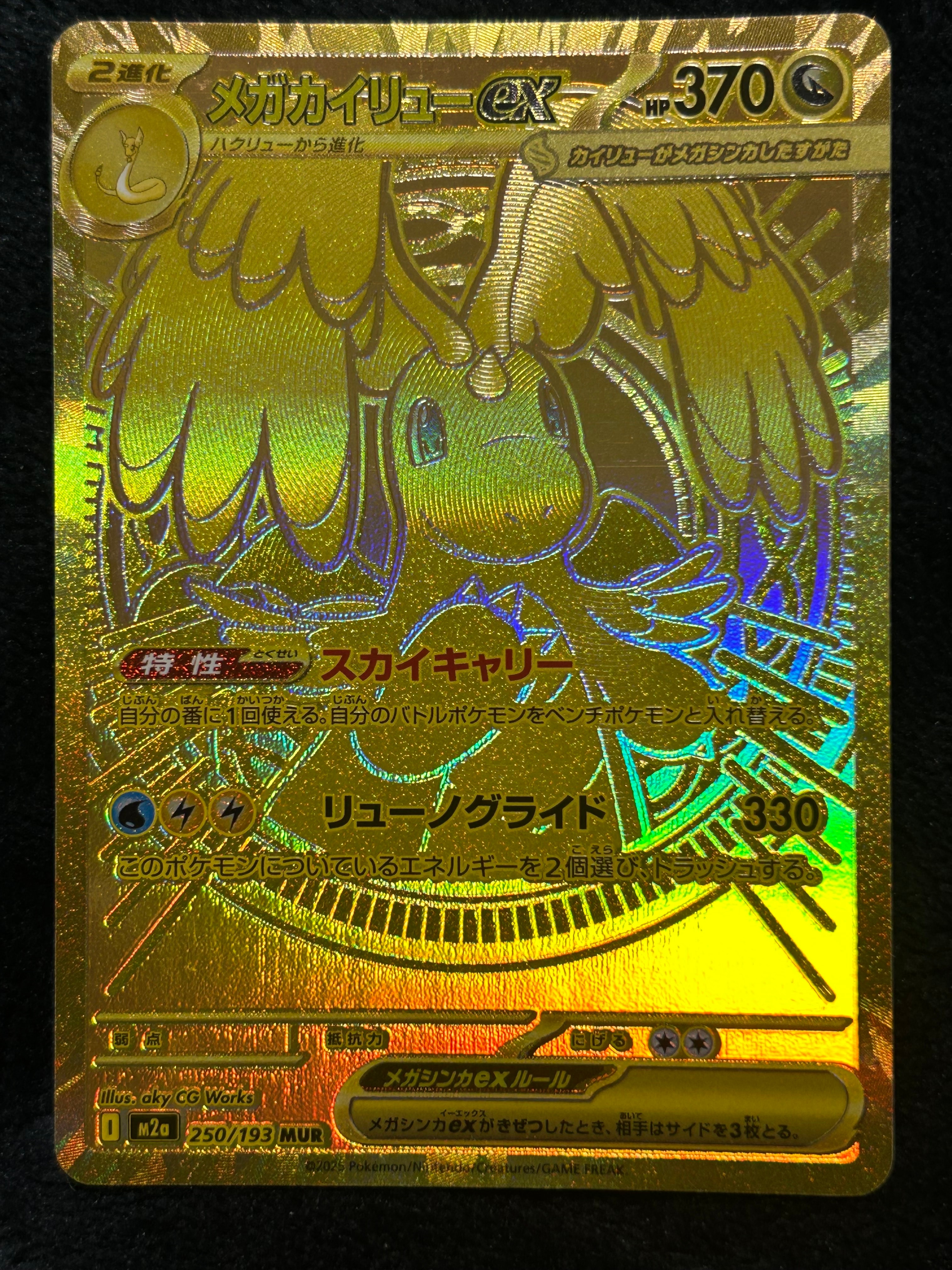 メガカイリューex MUR [M2a 250/193](ハイクラスパック「MEGAドリームex」)