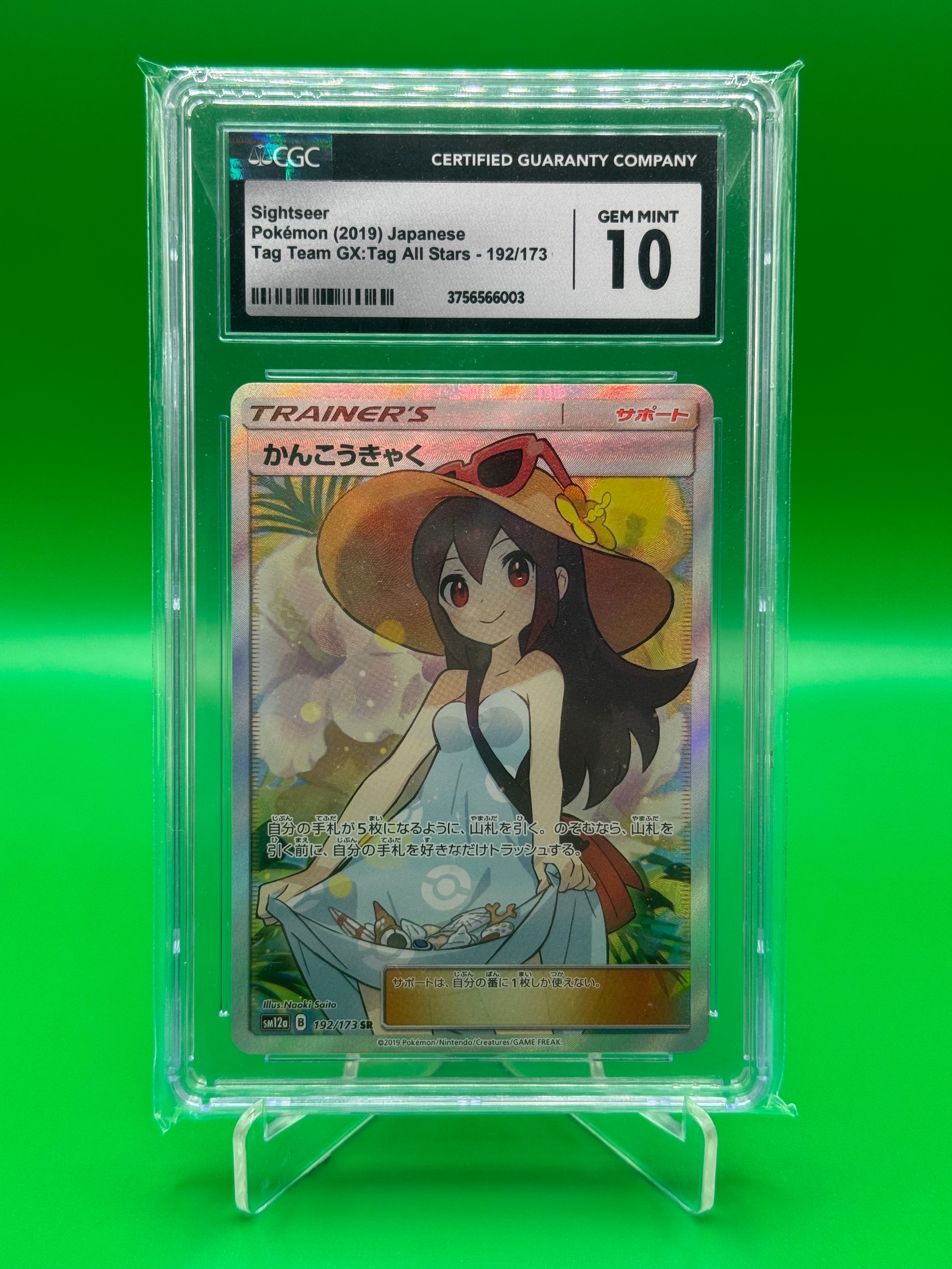 かんこうきゃく SR[SM12a 192/173](ハイクラスパック「TAG TEAM GX