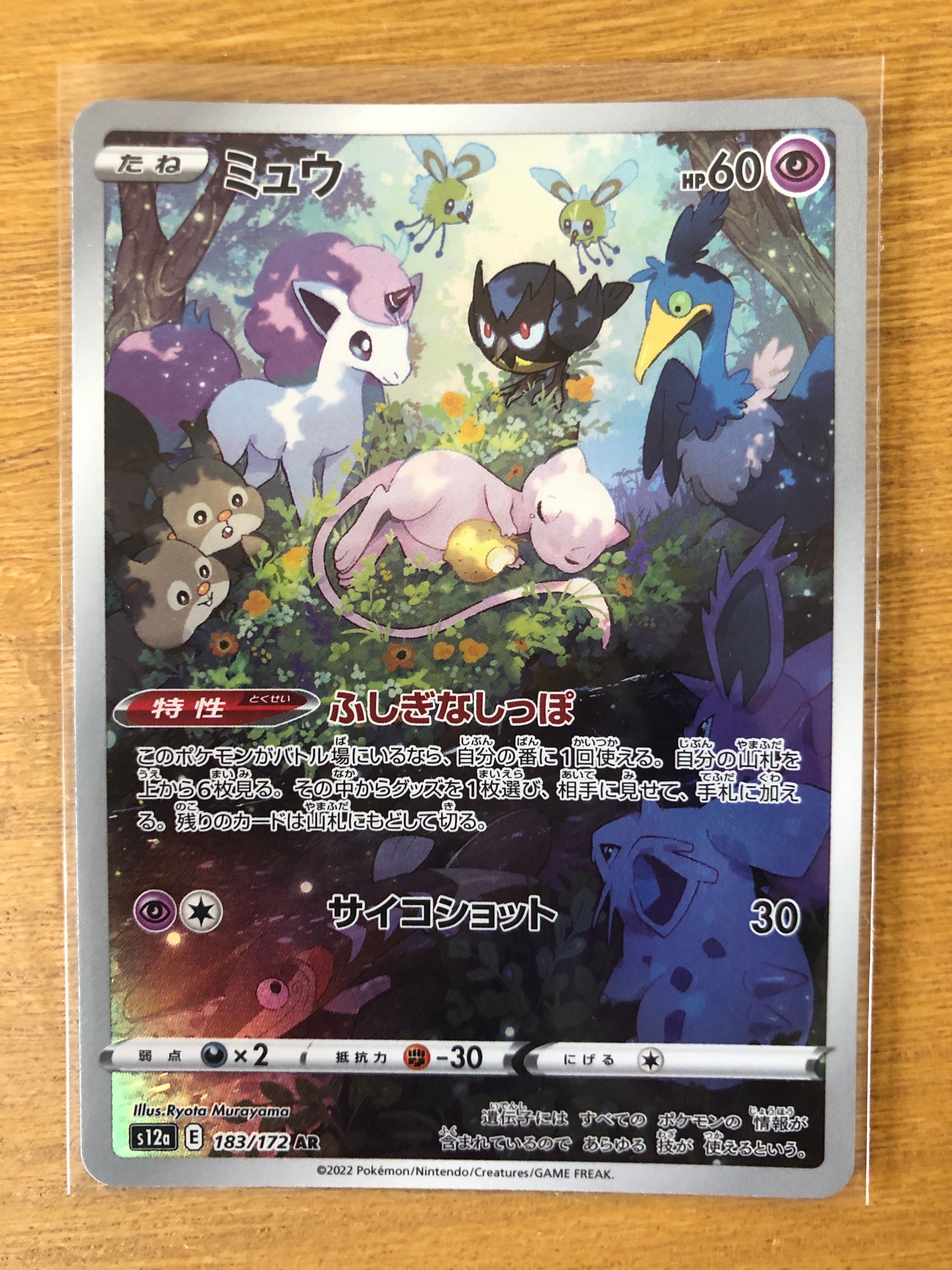 ミュウ AR[s12a 183/172](ハイクラスパック「VSTARユニバース」)