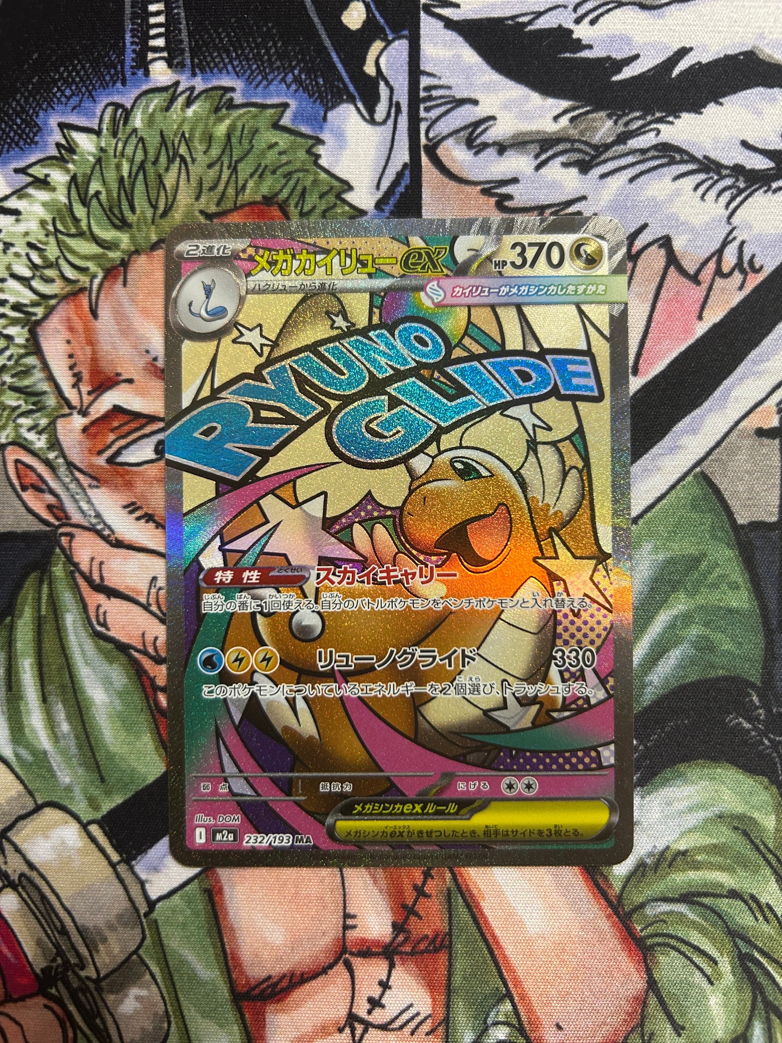 メガカイリューex MA [M2a 232/193](ハイクラスパック「MEGAドリームex」)