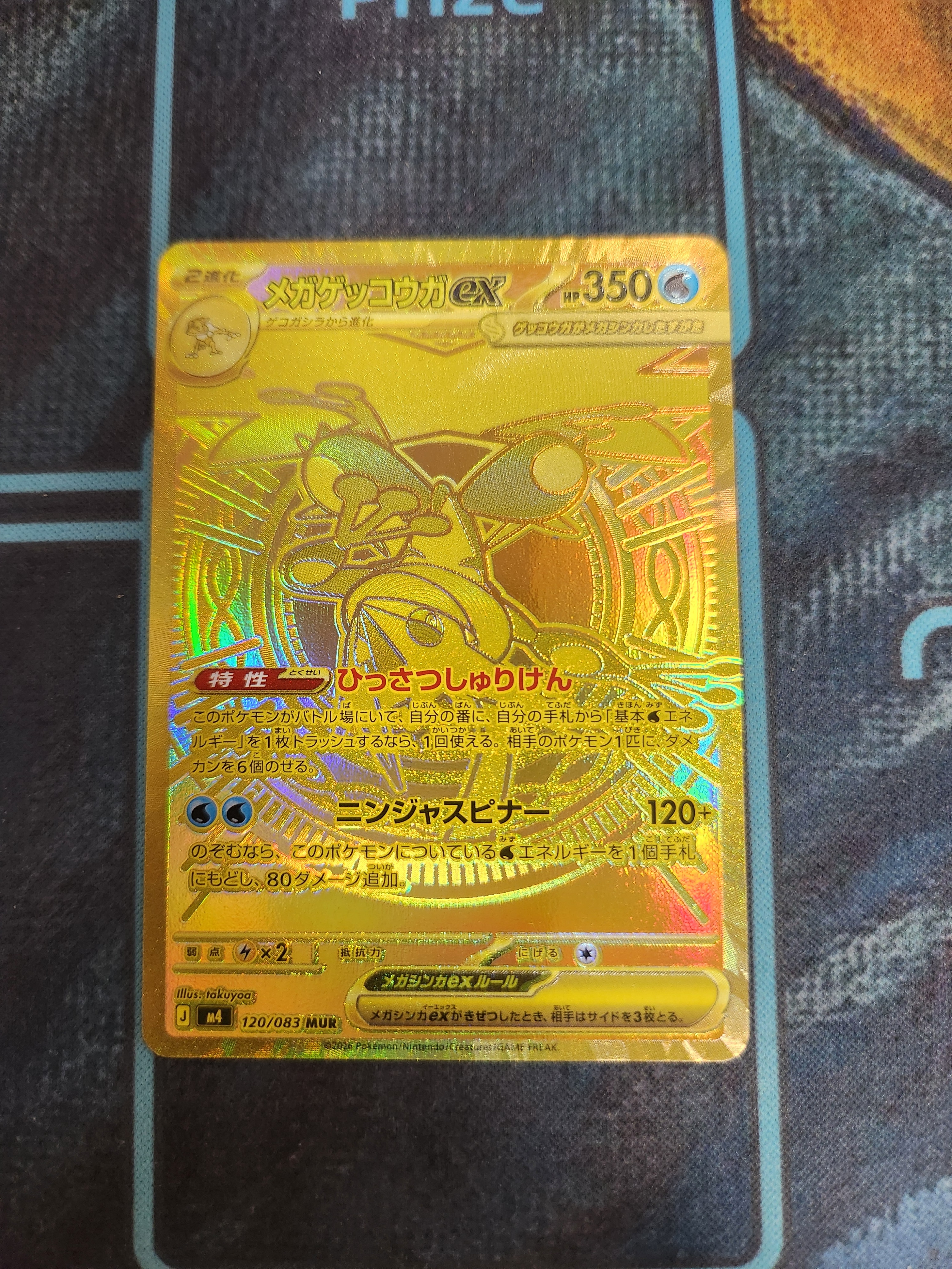 メガゲッコウガex MUR [M4 120/083](拡張パック「ニンジャスピナー」)
