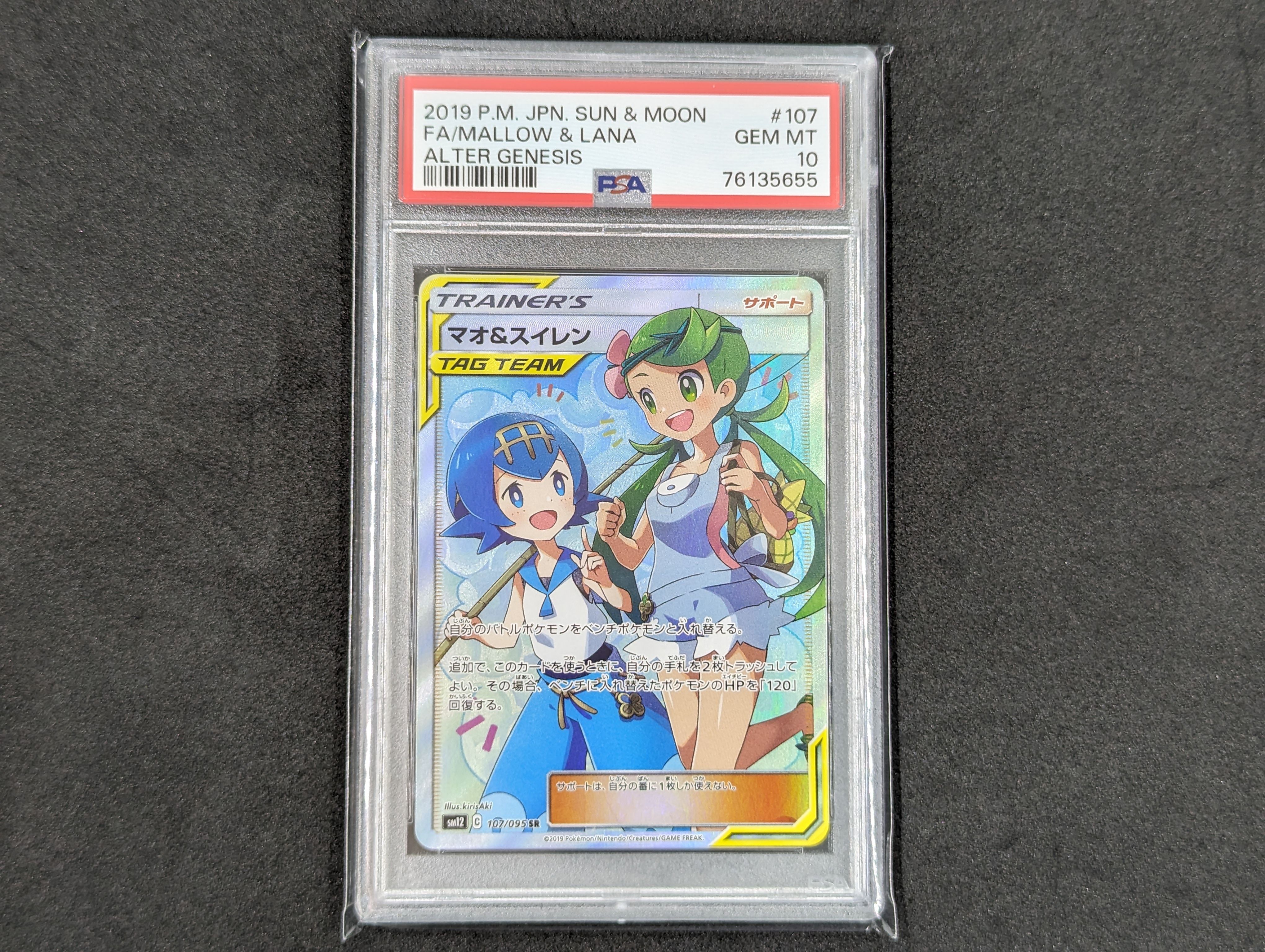 マオ&スイレン SR[SM12 107/095](拡張パック「オルタージェネシス」)