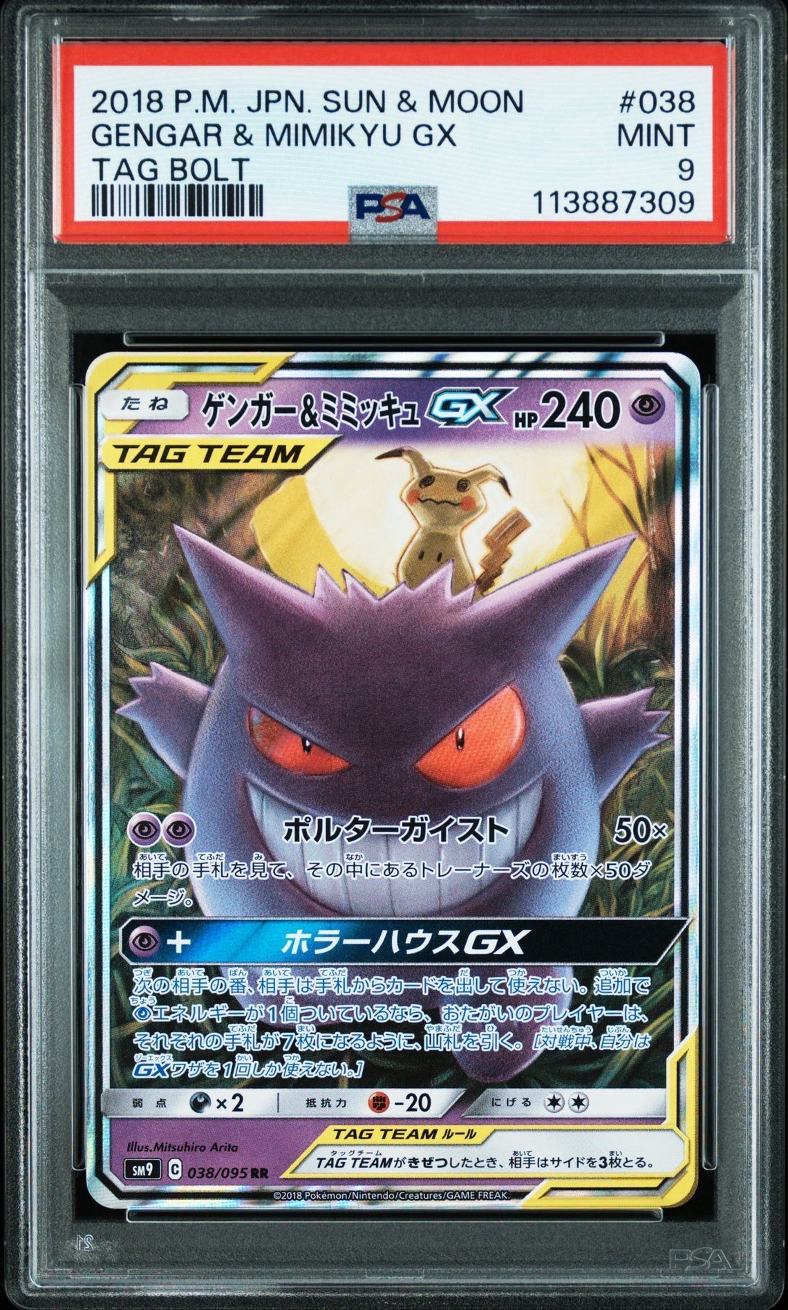 ゲンガー&ミミッキュGX RR [SM9 038/095](拡張パック「タッグボルト」)