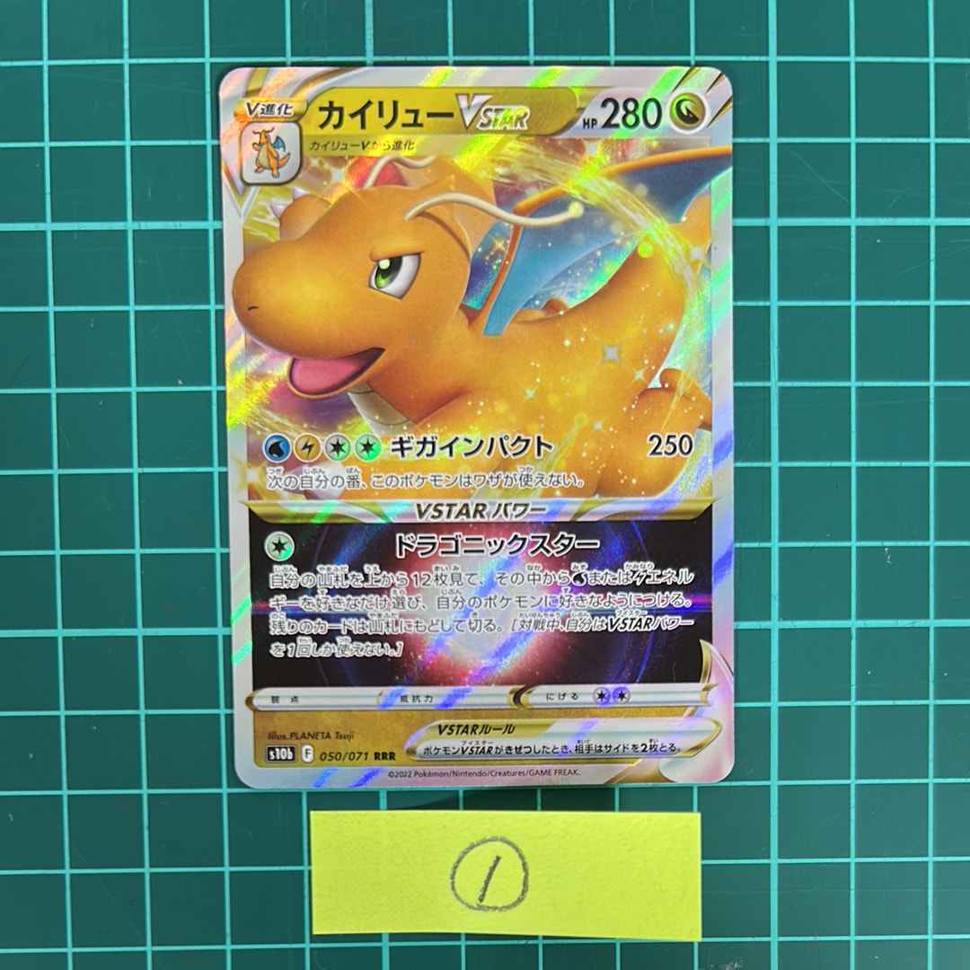 カイリューVSTAR RRR[s10b 050/071](強化拡張パック「Pokemon GO」)