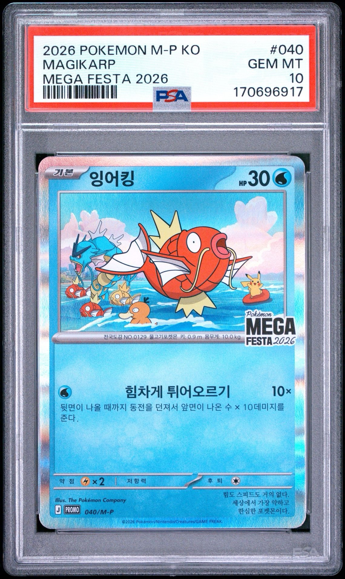 コイキング プロモ [040/M-P]【韓国語版】(プロモーションカード「ポケモン メガフェスタ2026 プロモカードパック」)