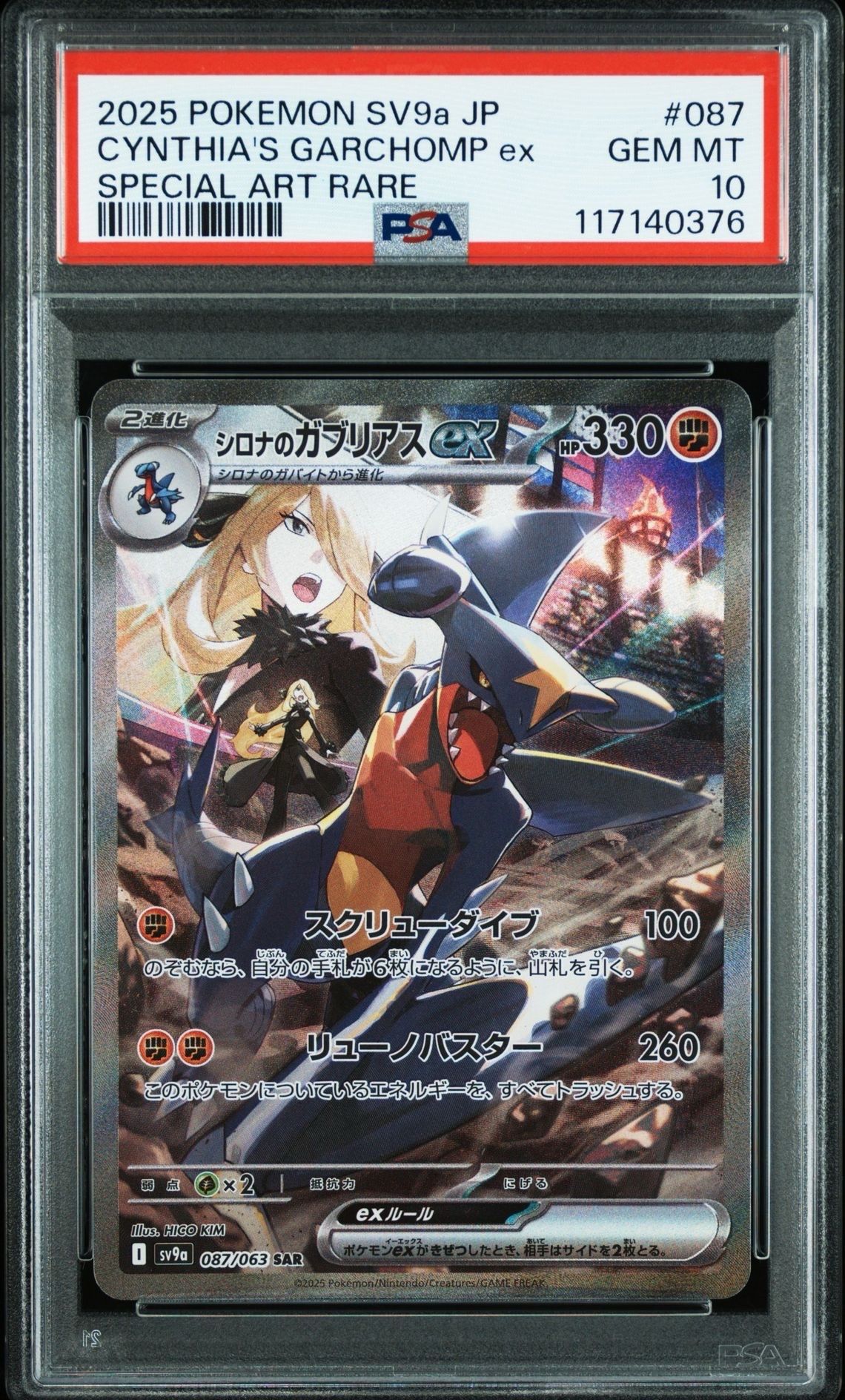 シロナのガブリアスex SAR [SV9a 087/063](強化拡張パック「熱風のアリーナ」)