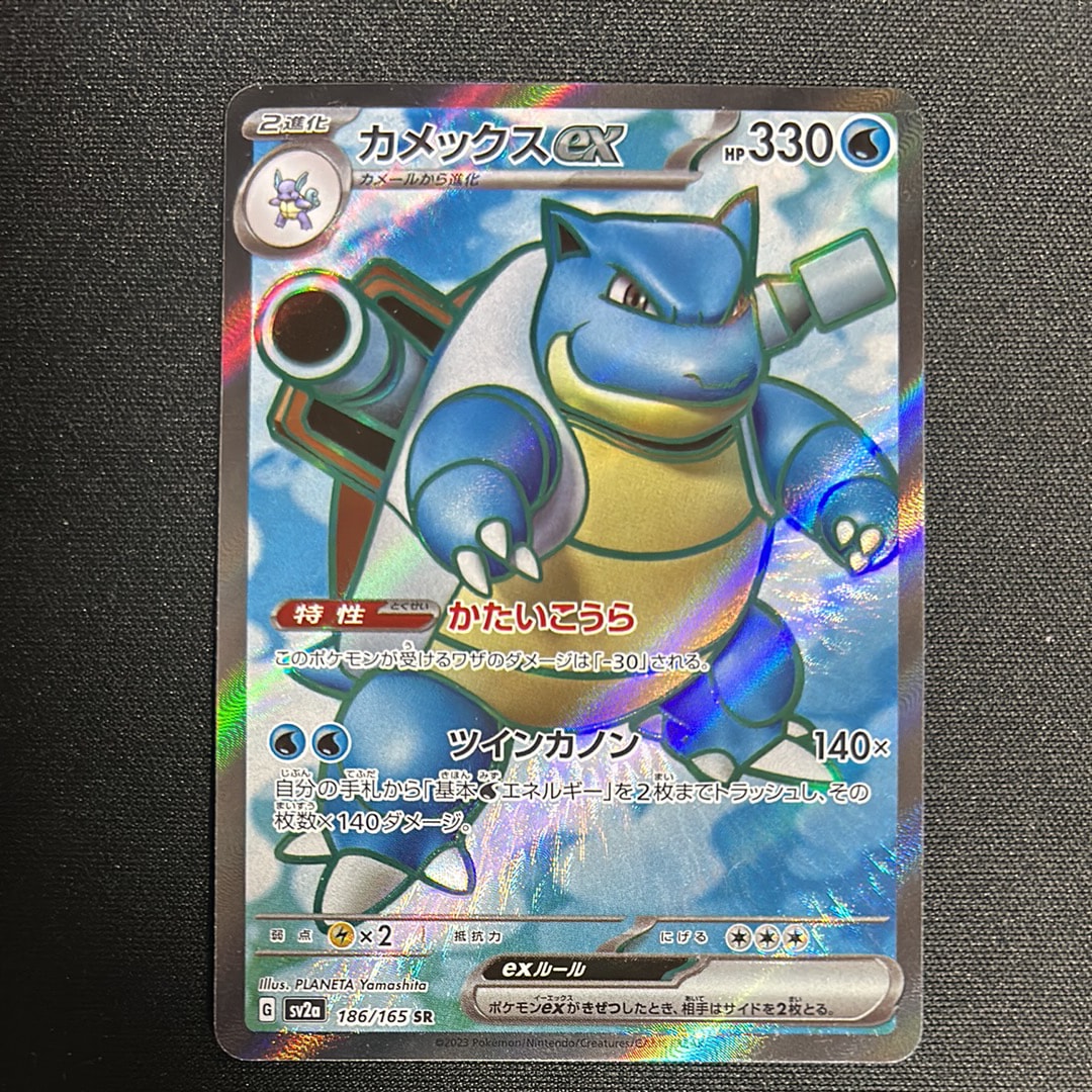 カメックスex SR[SV2a 186/165](強化拡張パック「ポケモンカード151」)