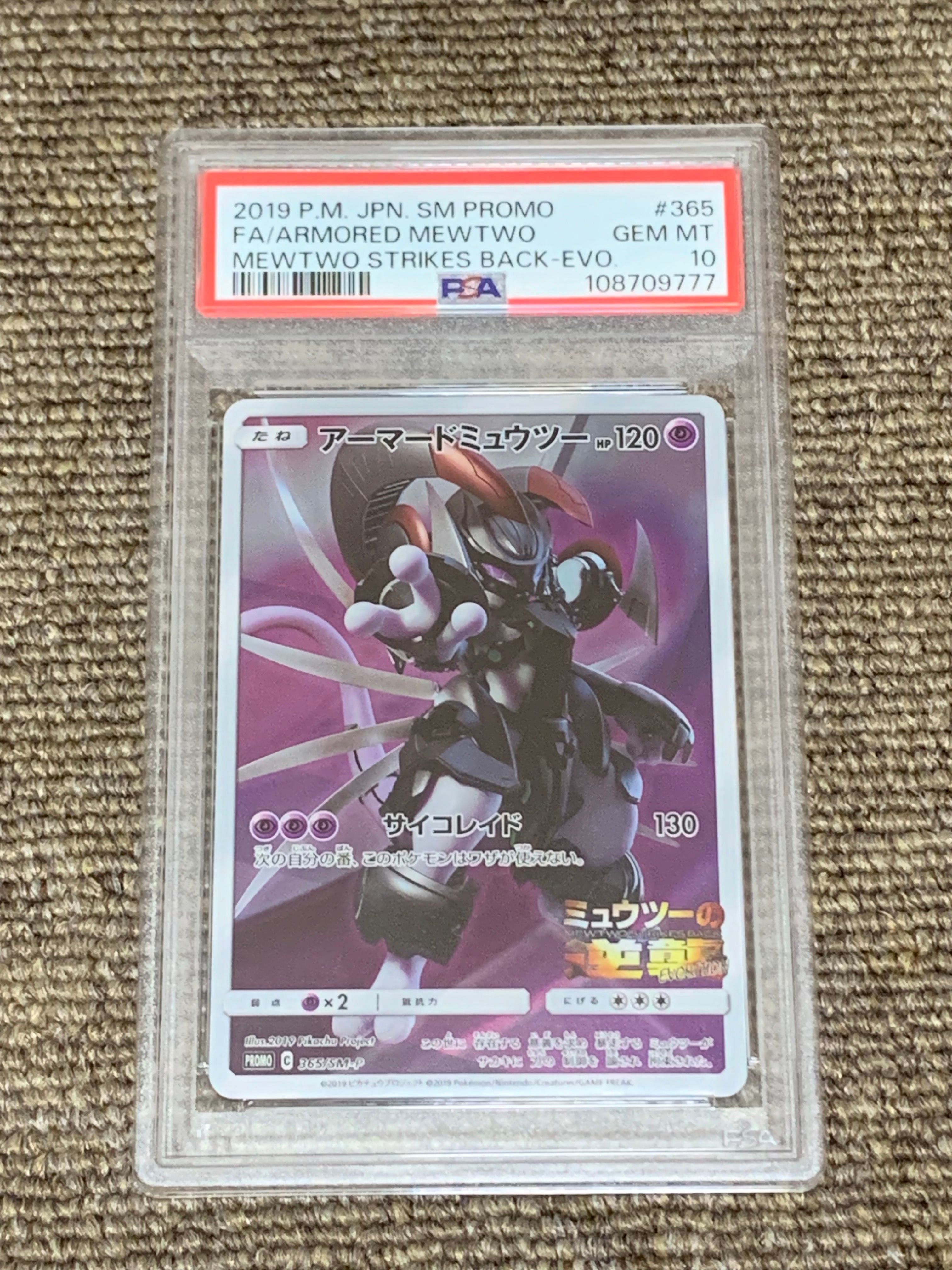 アーマードミュウツー: プロモ (開封済) [SM-P 365](プロモーションカード「SM-P」)