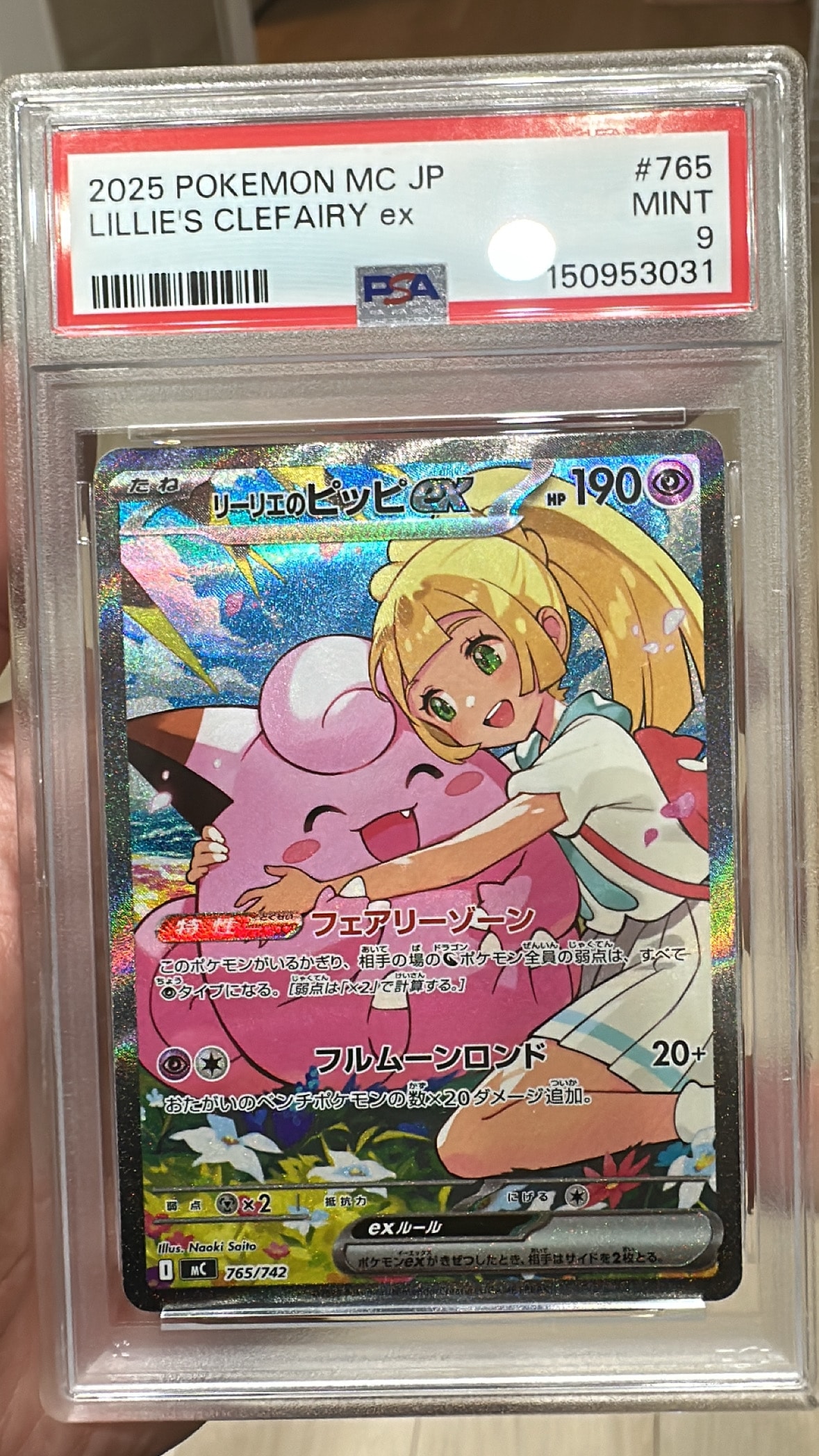 リーリエのピッピex SAR仕様 [MC 765/742](スタートデッキ100「バトルコレクション」)